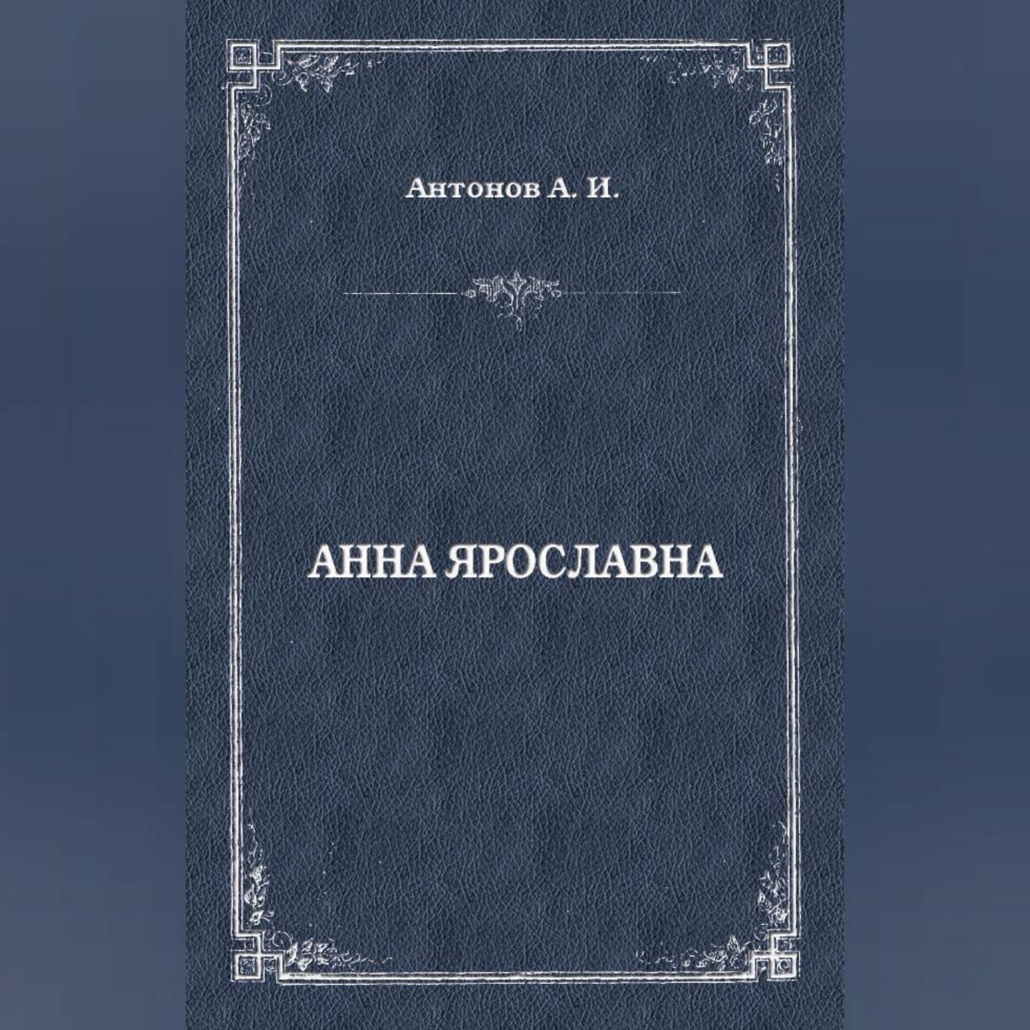 Обложка книги «Анна Ярославна. Русская королева»