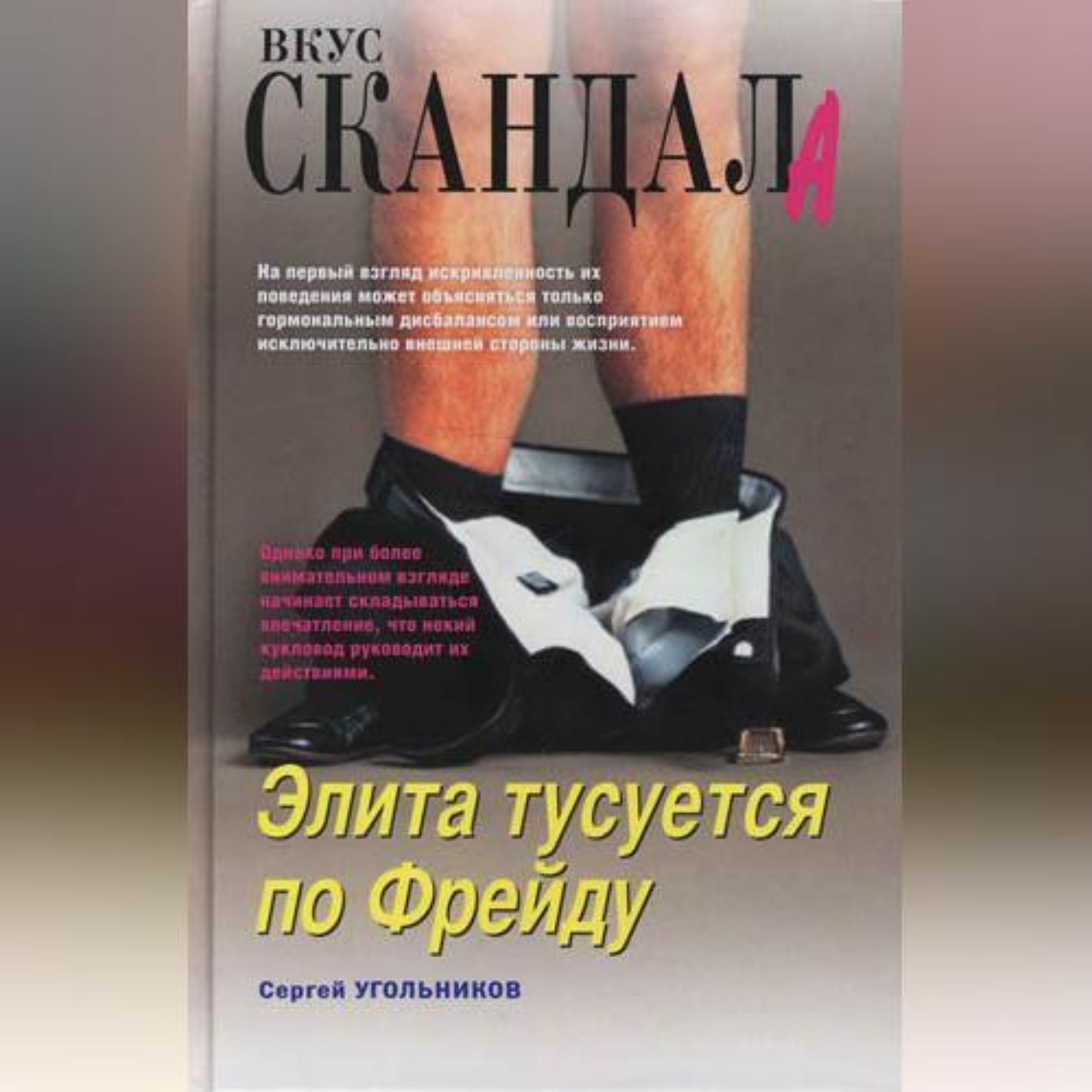 Обложка книги «Элита тусуется по Фрейду»