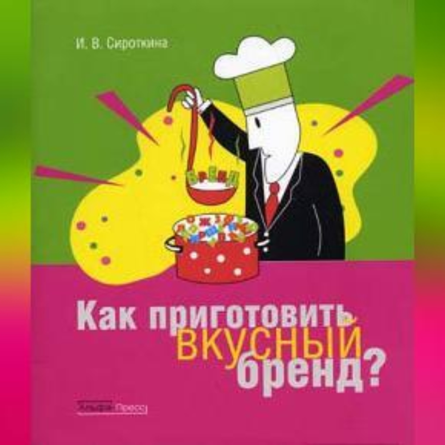 Обложка книги «Как приготовить вкусный бренд»