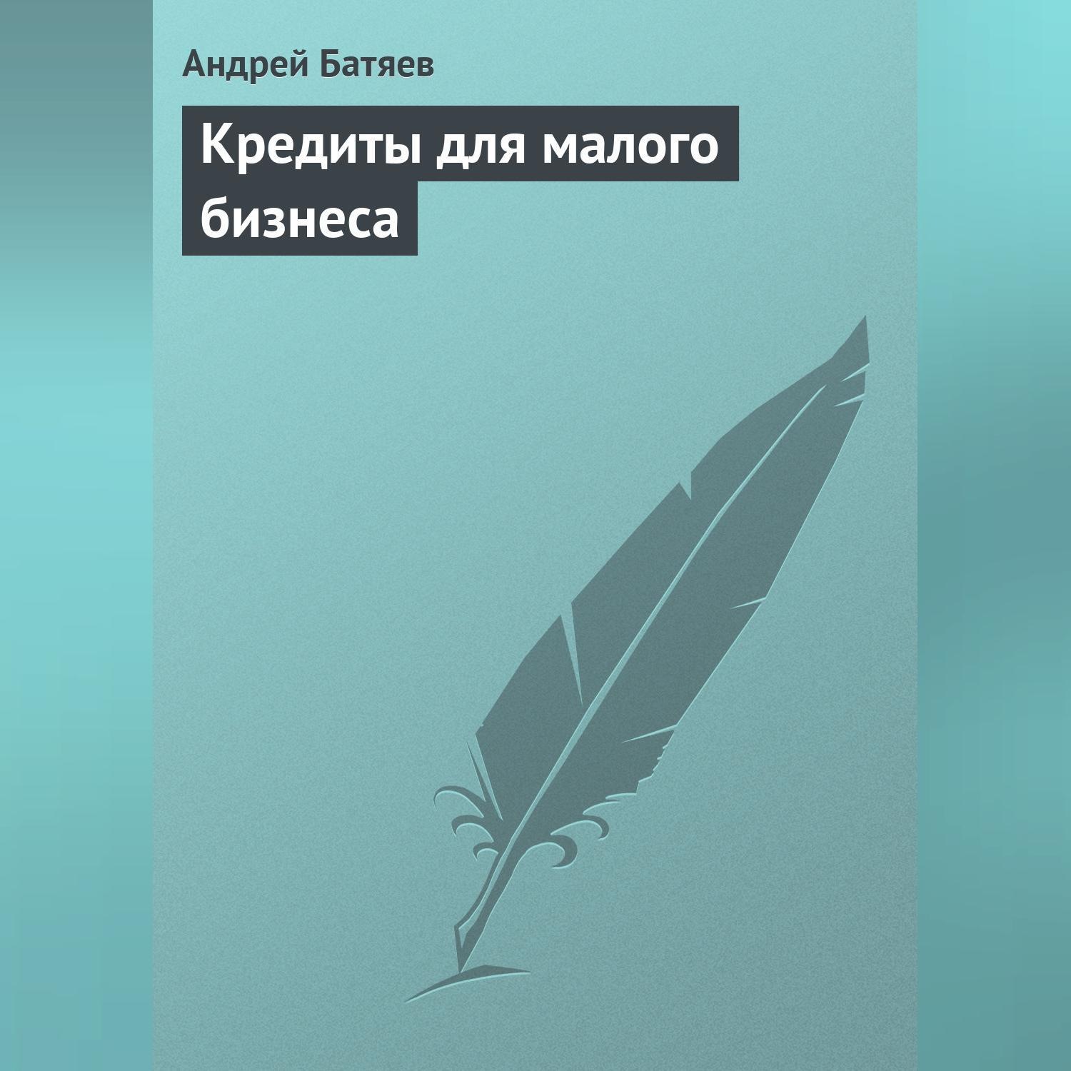 Обложка книги «Кредиты для малого бизнеса»