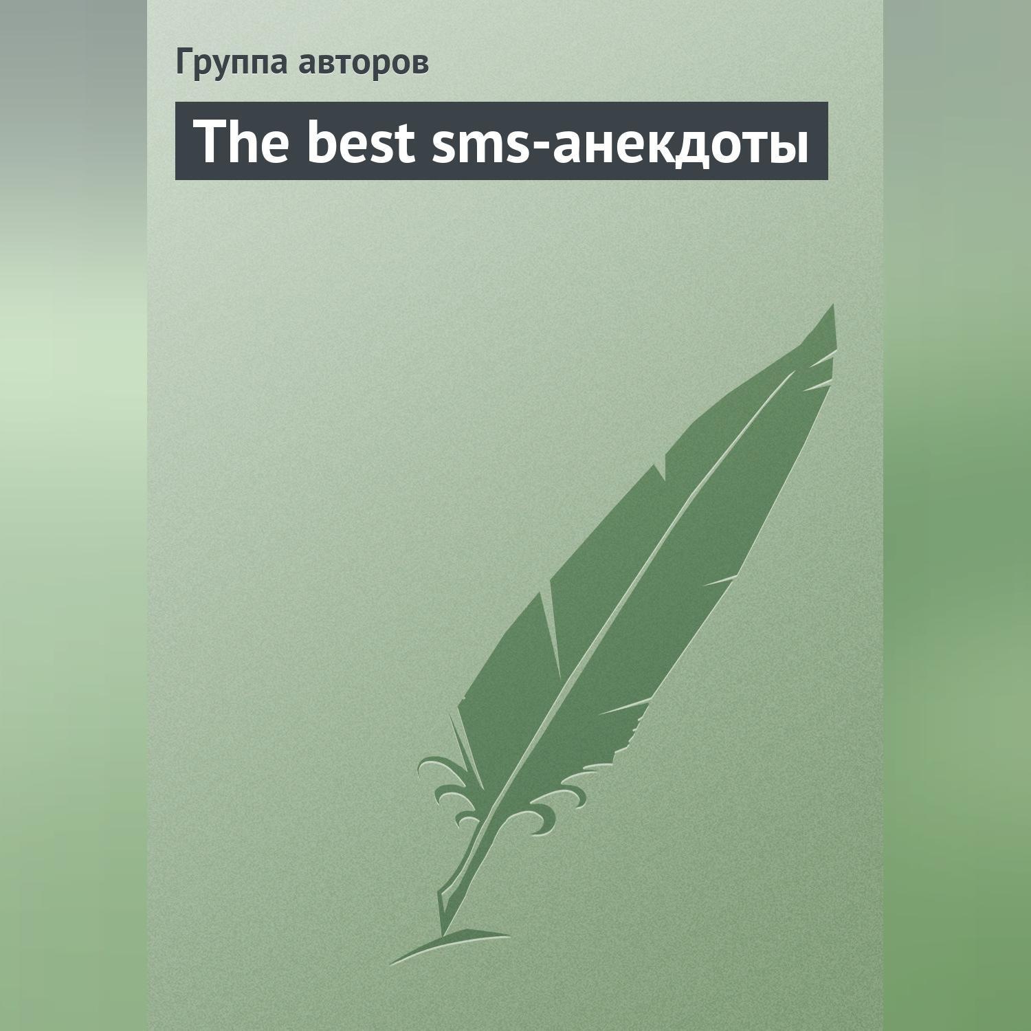Обложка книги «The best sms-анекдоты»