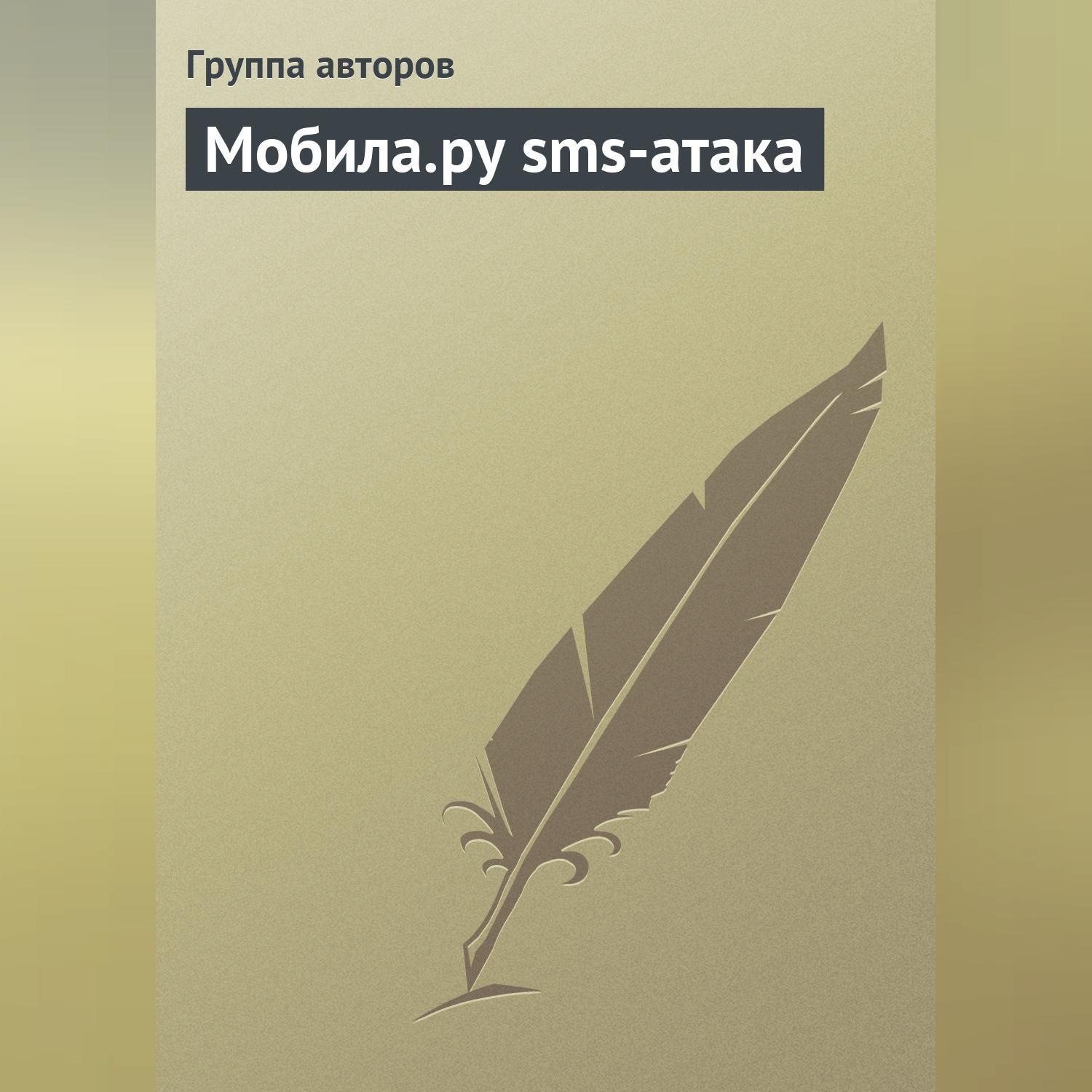 Обложка книги «Мобила.ру sms-атака»