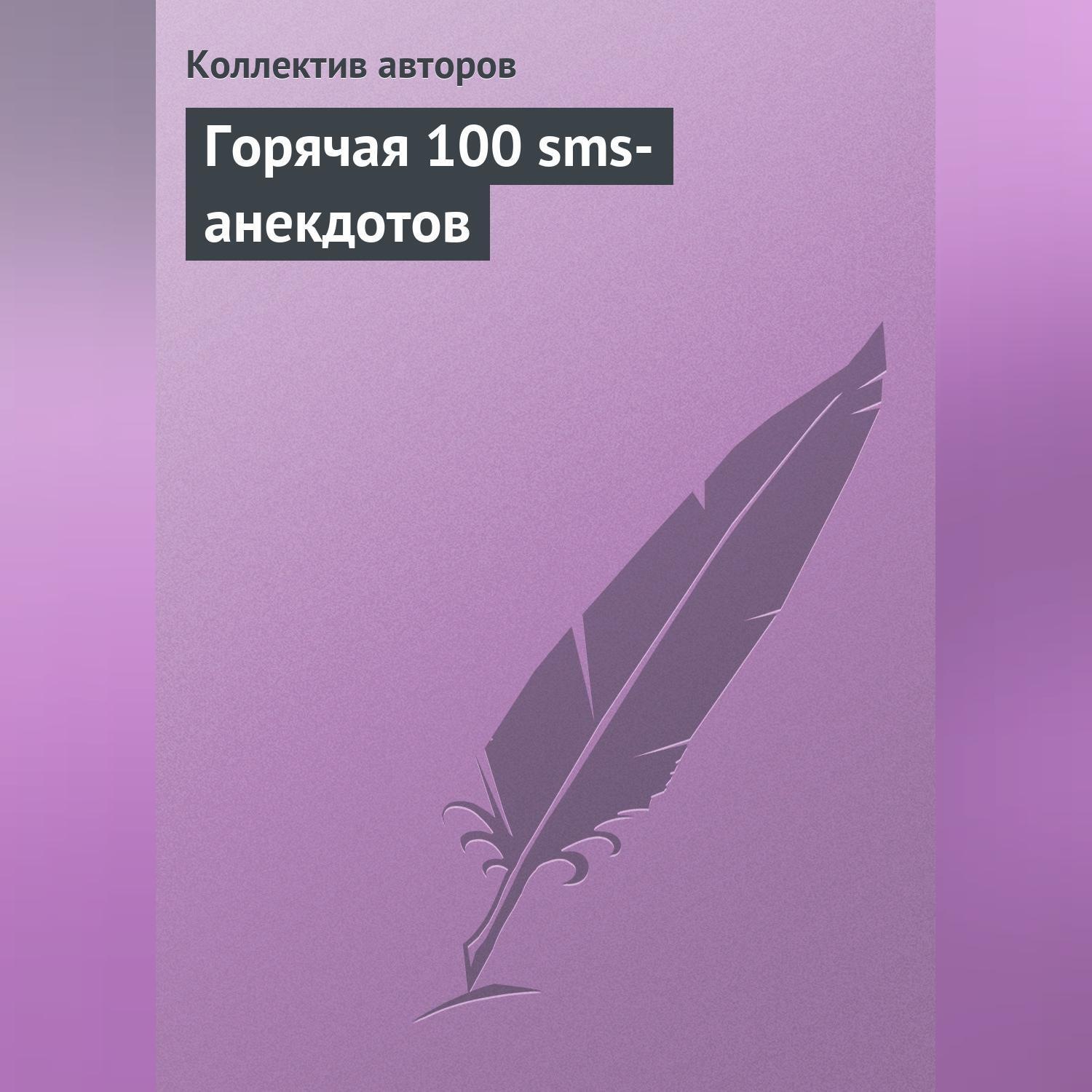 Обложка книги «Горячая 100 sms-анекдотов»