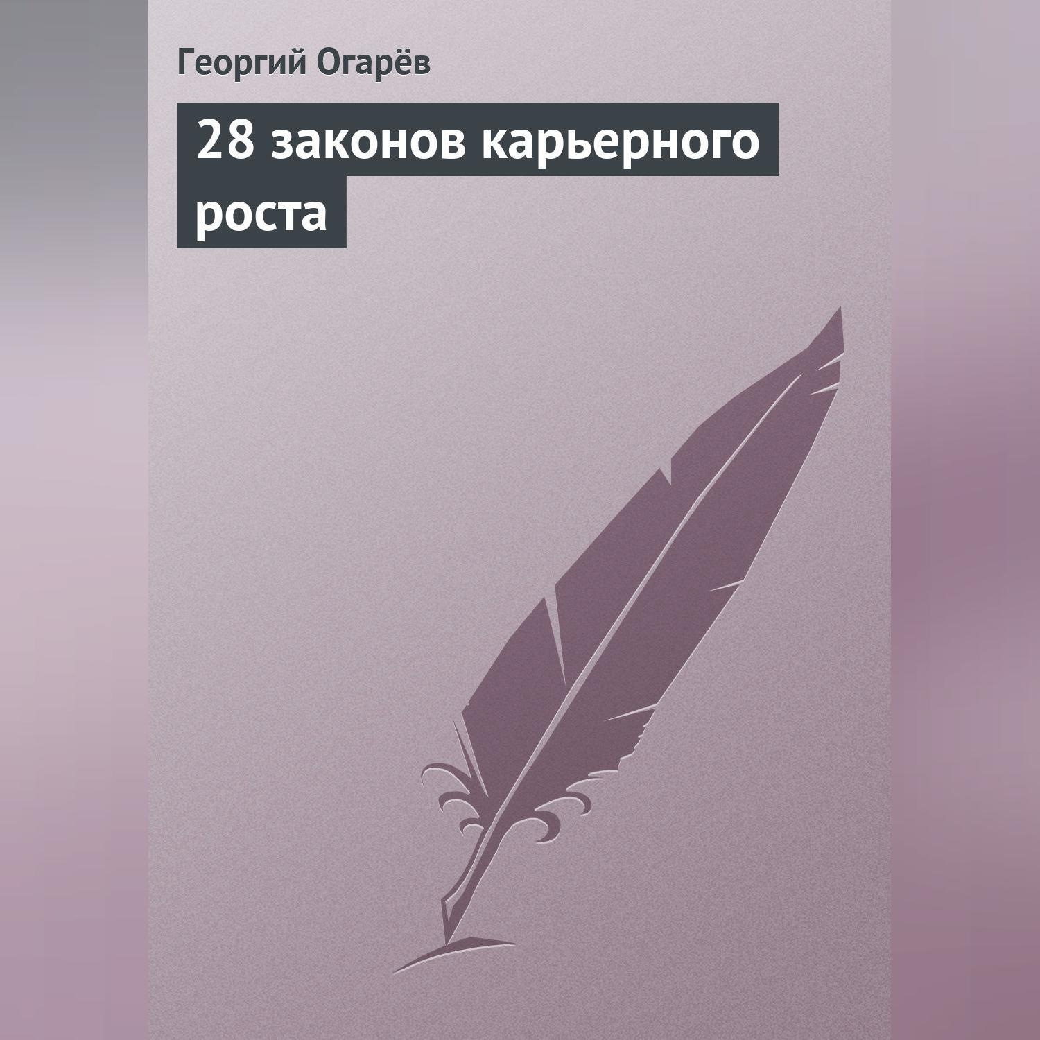 Обложка книги «28 законов карьерного роста»