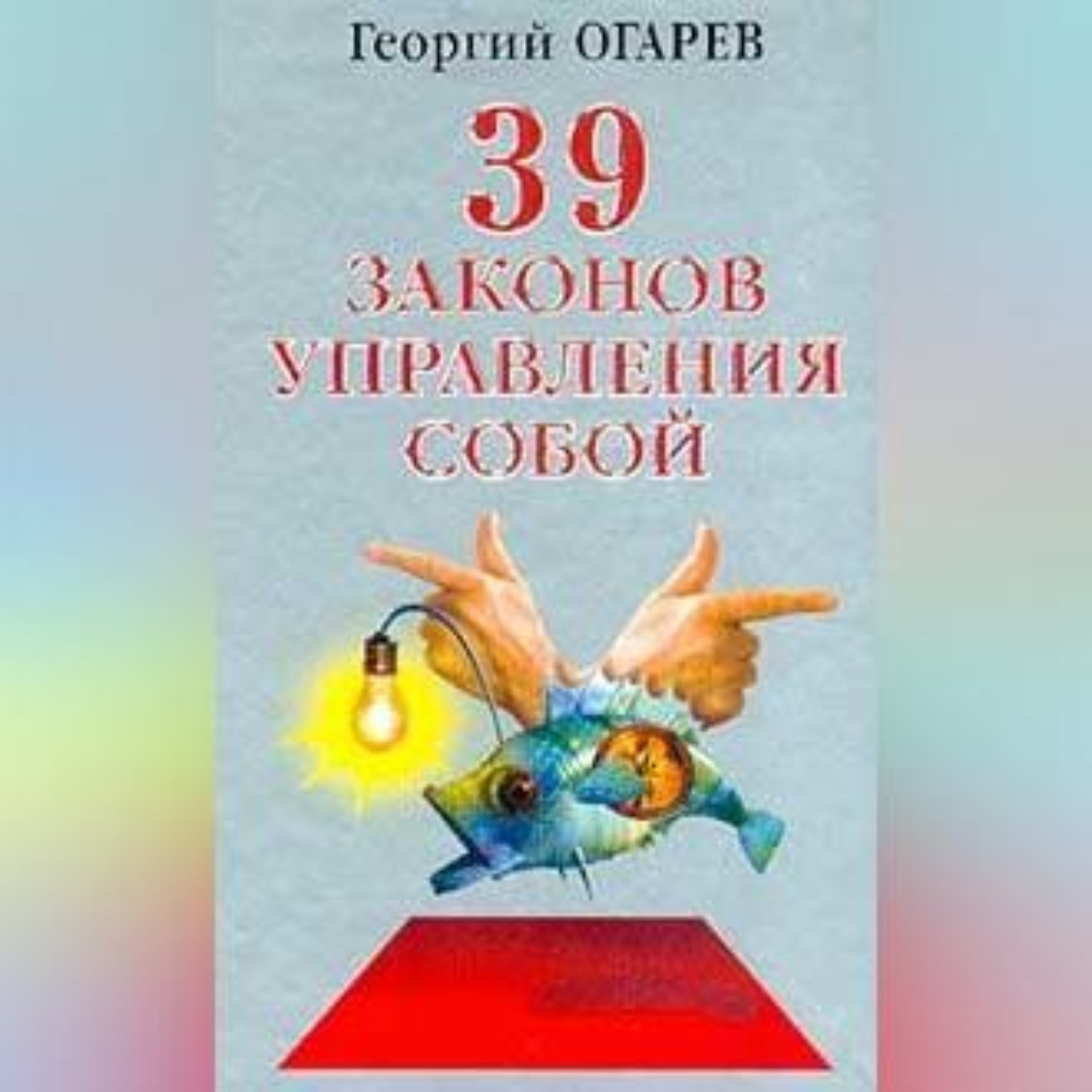 Обложка книги «37 законов управления собой»
