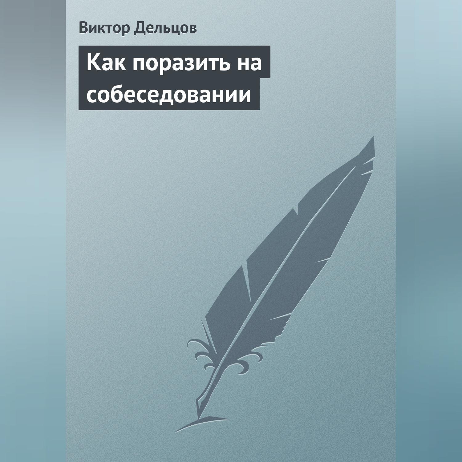 Обложка книги «Как поразить на собеседовании»