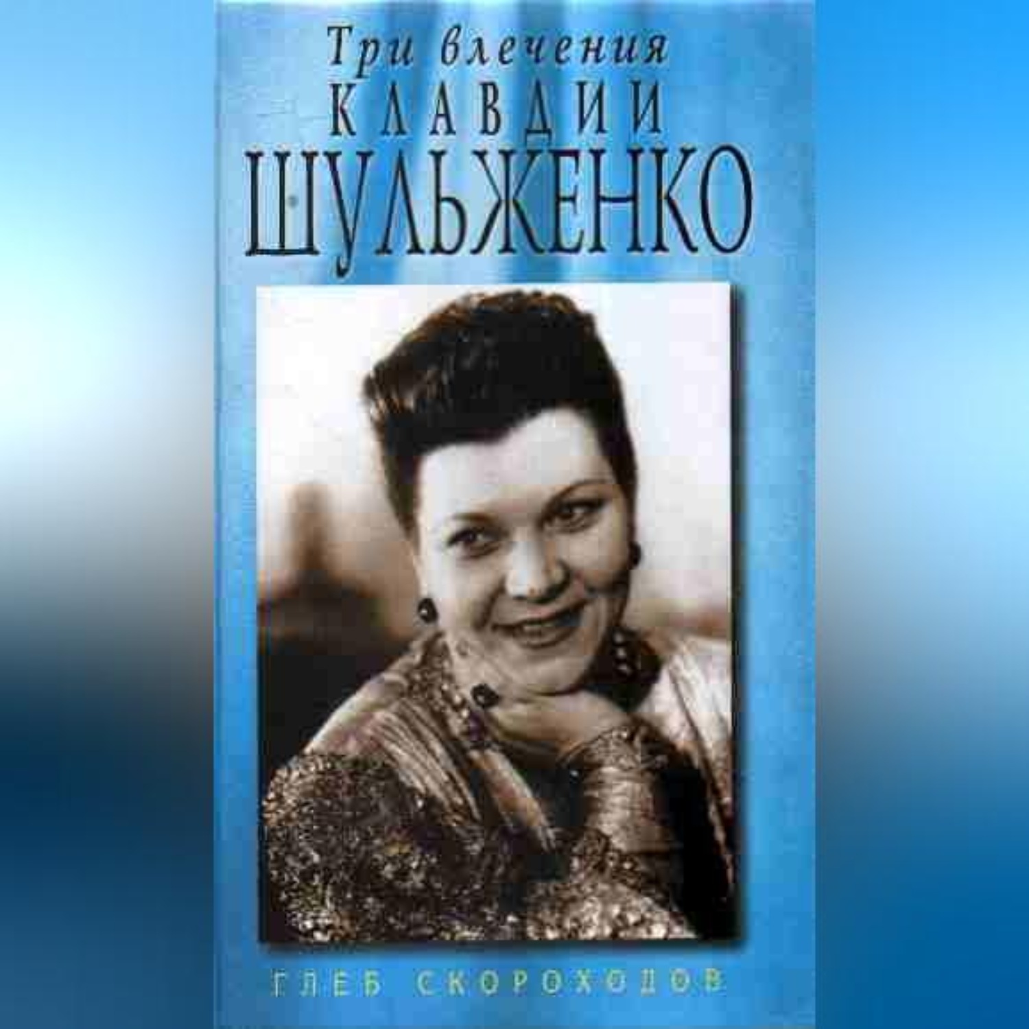 Обложка книги «Три влечения Клавдии Шульженко»