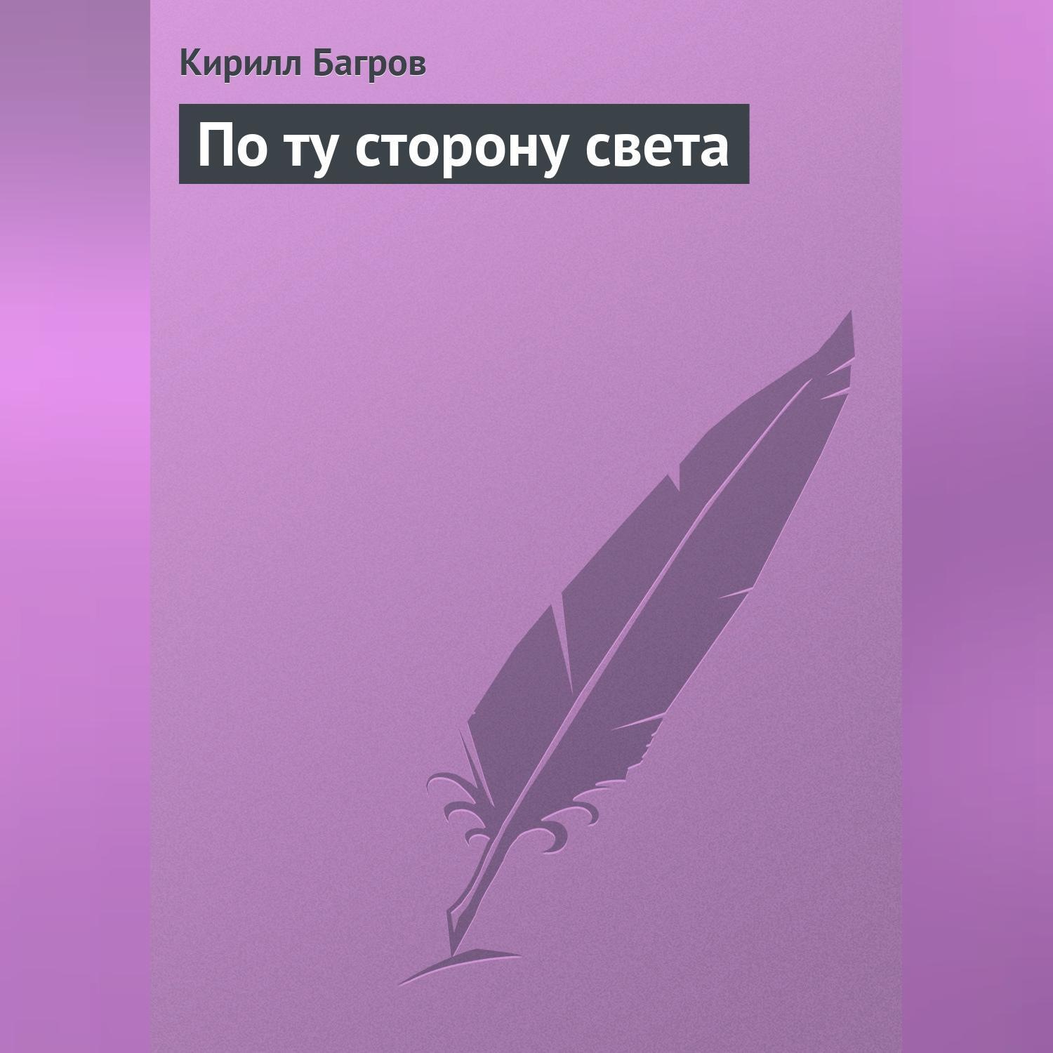 Обложка книги «По ту сторону света»