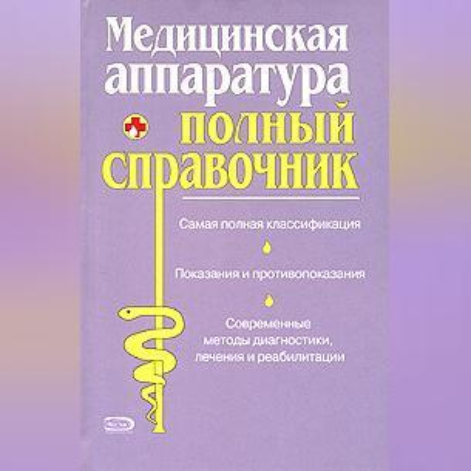 Обложка книги «Полный справочник медицинской аппаратуры»