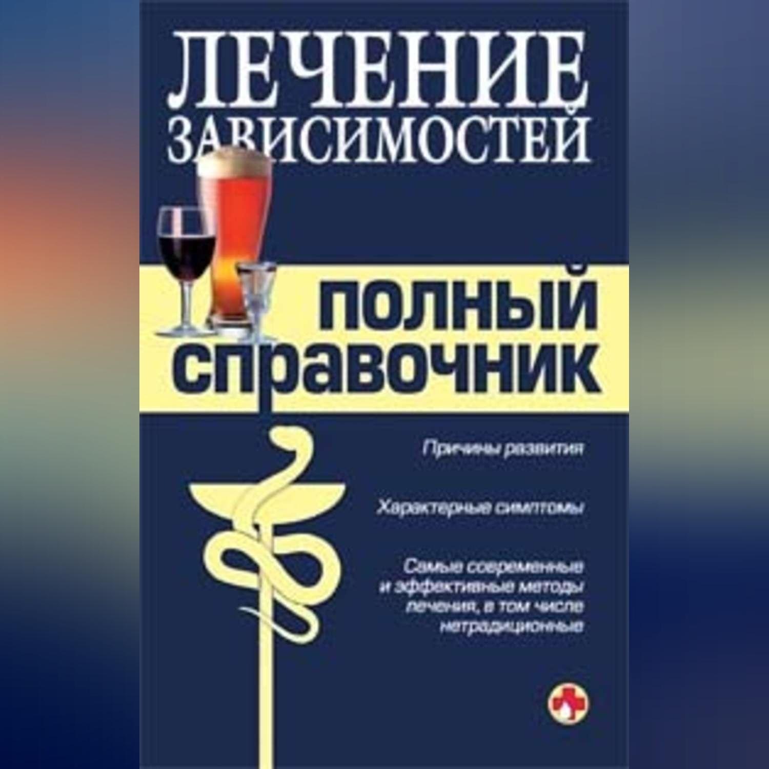Обложка книги «Справочник по лечению зависимостей»