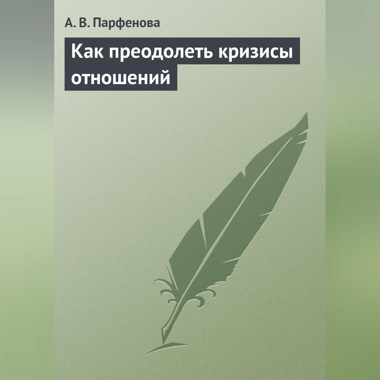 Обложка книги «Как преодолеть кризисы отношений»