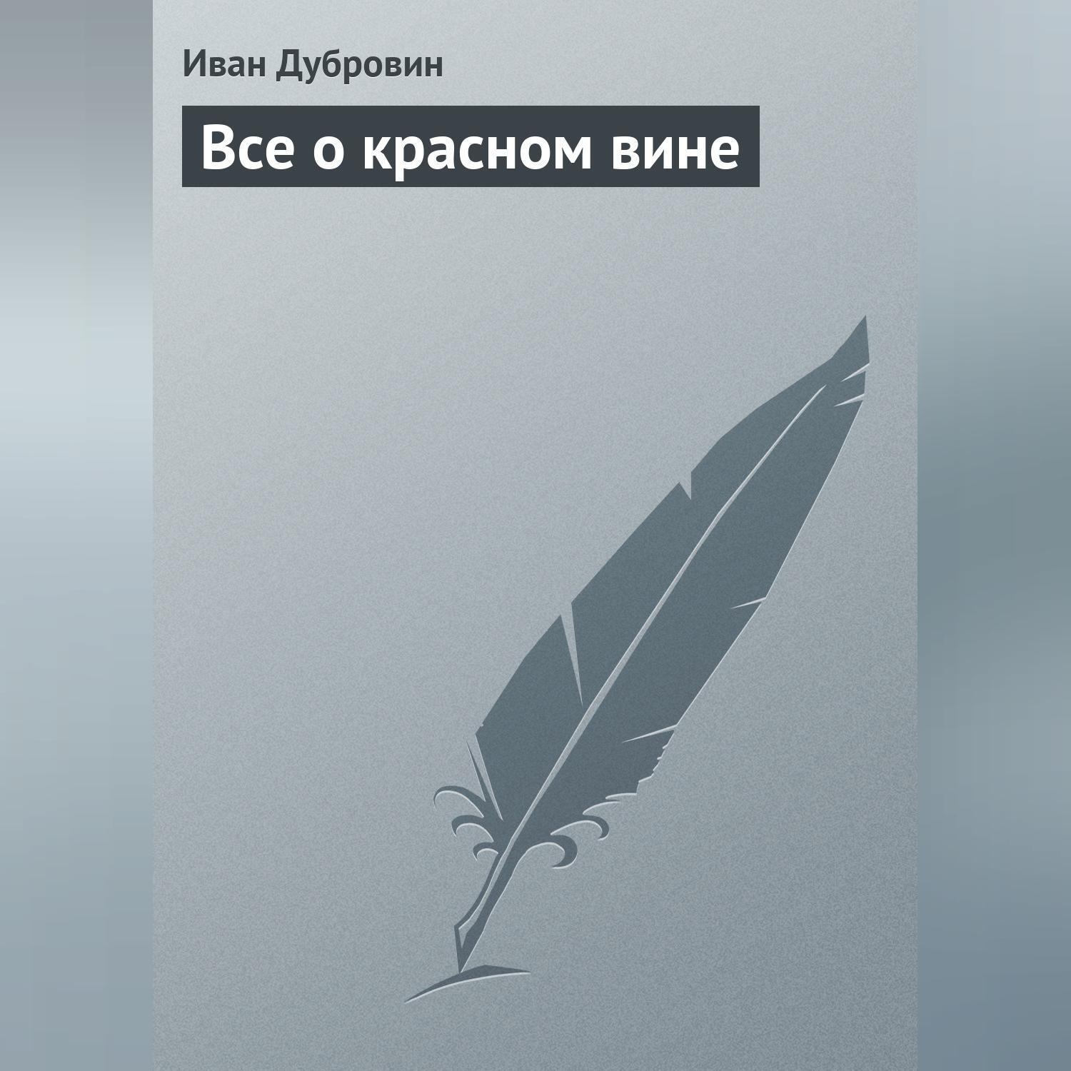 Обложка книги «Все о красном вине»
