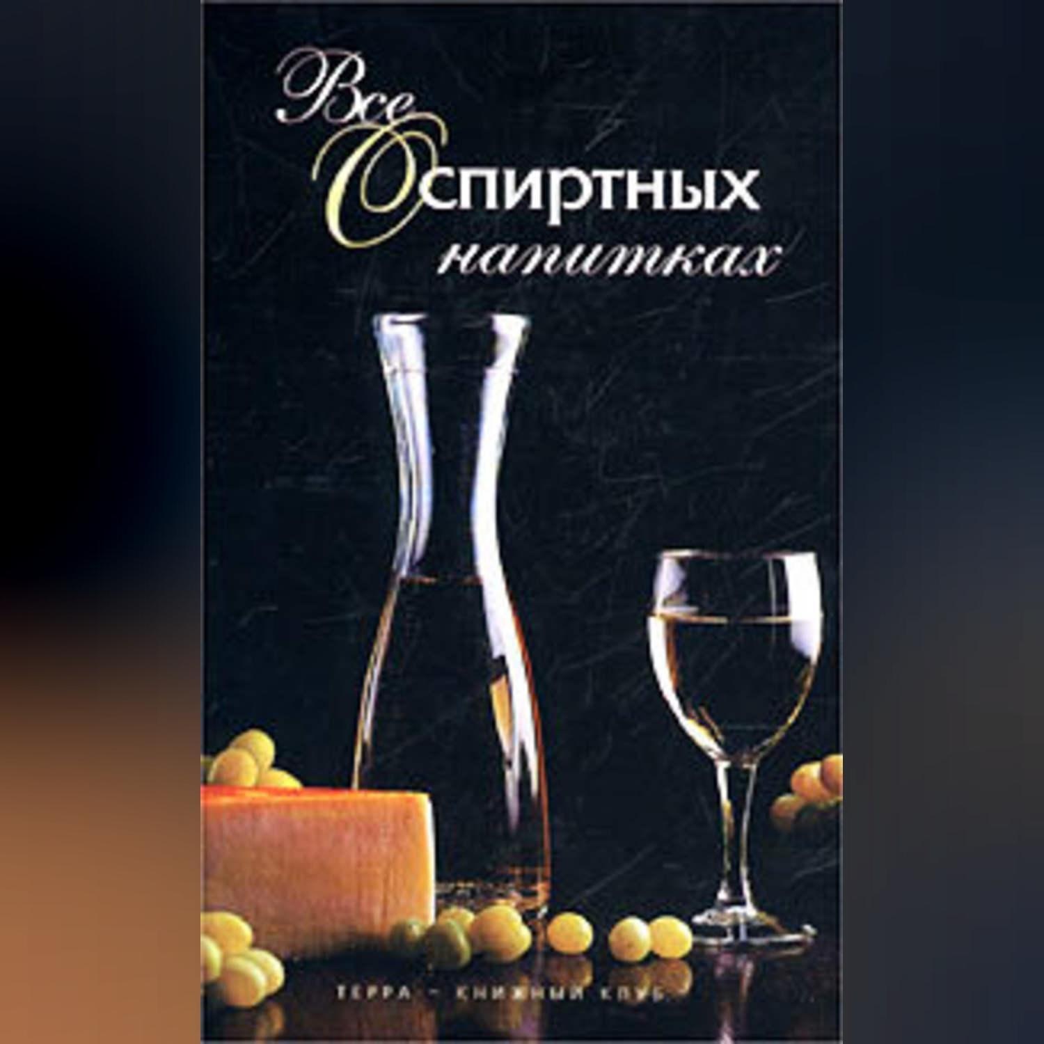 Обложка книги «Все о спиртных напитках»
