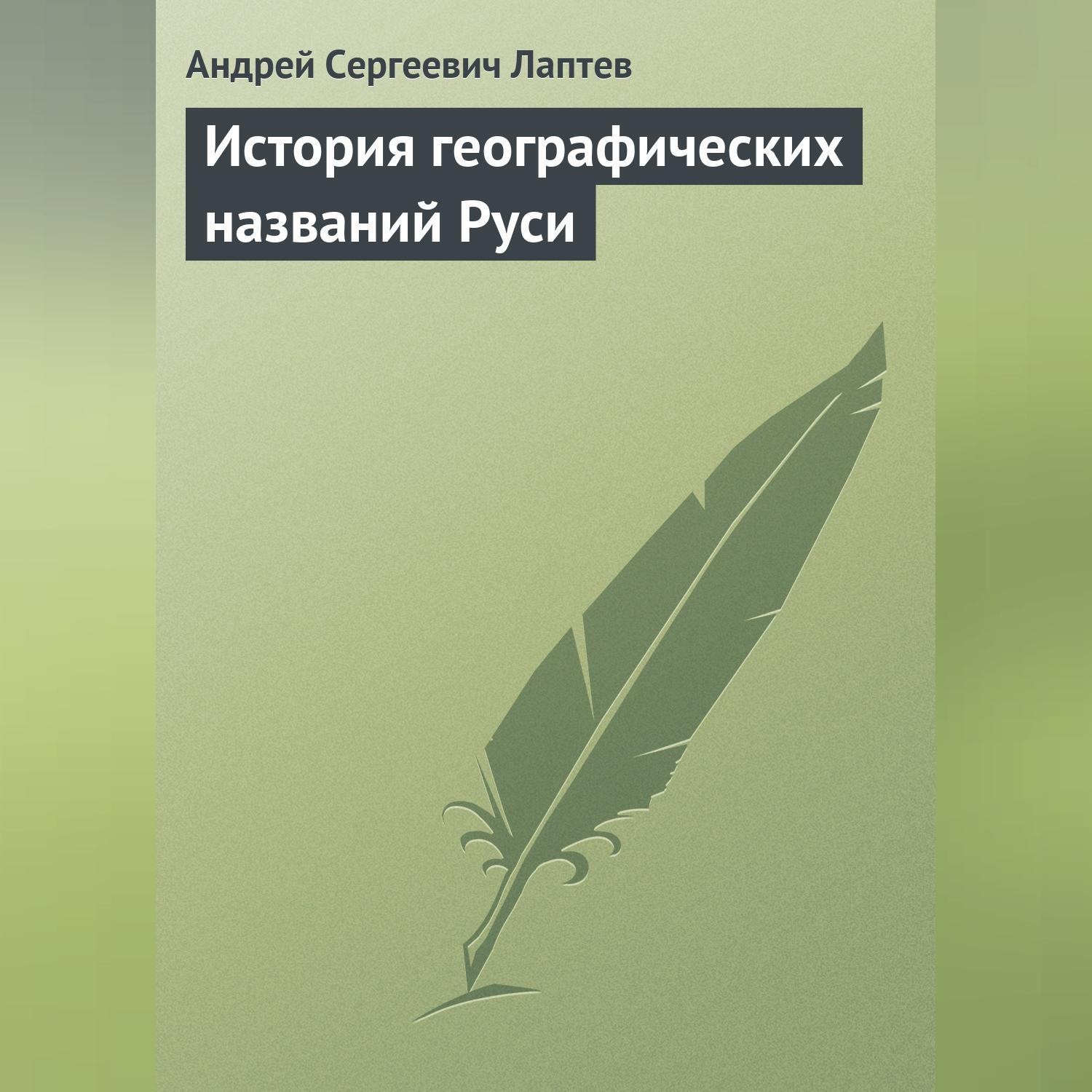 Обложка книги «История географических названий Руси»