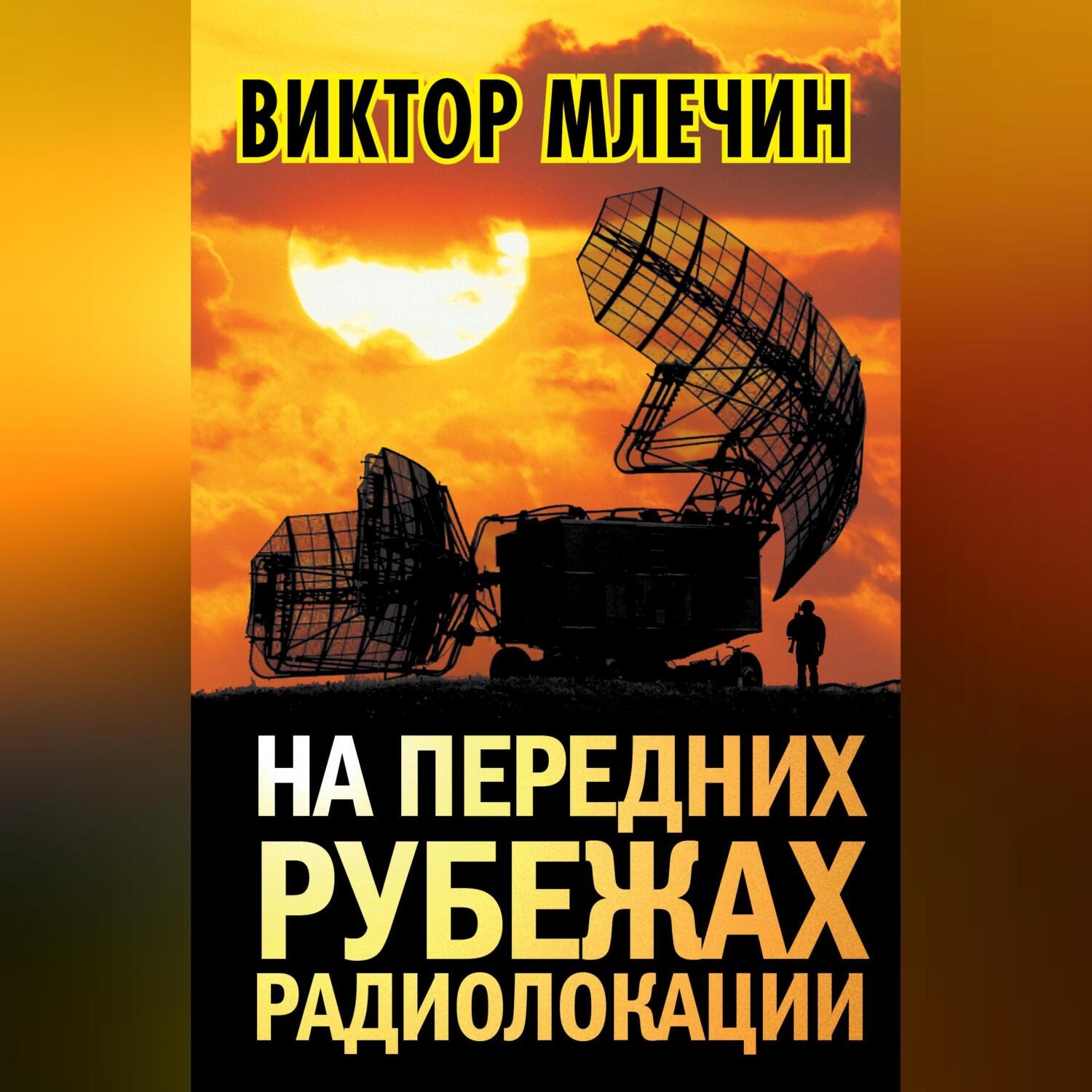 Обложка книги «На передних рубежах радиолокации»