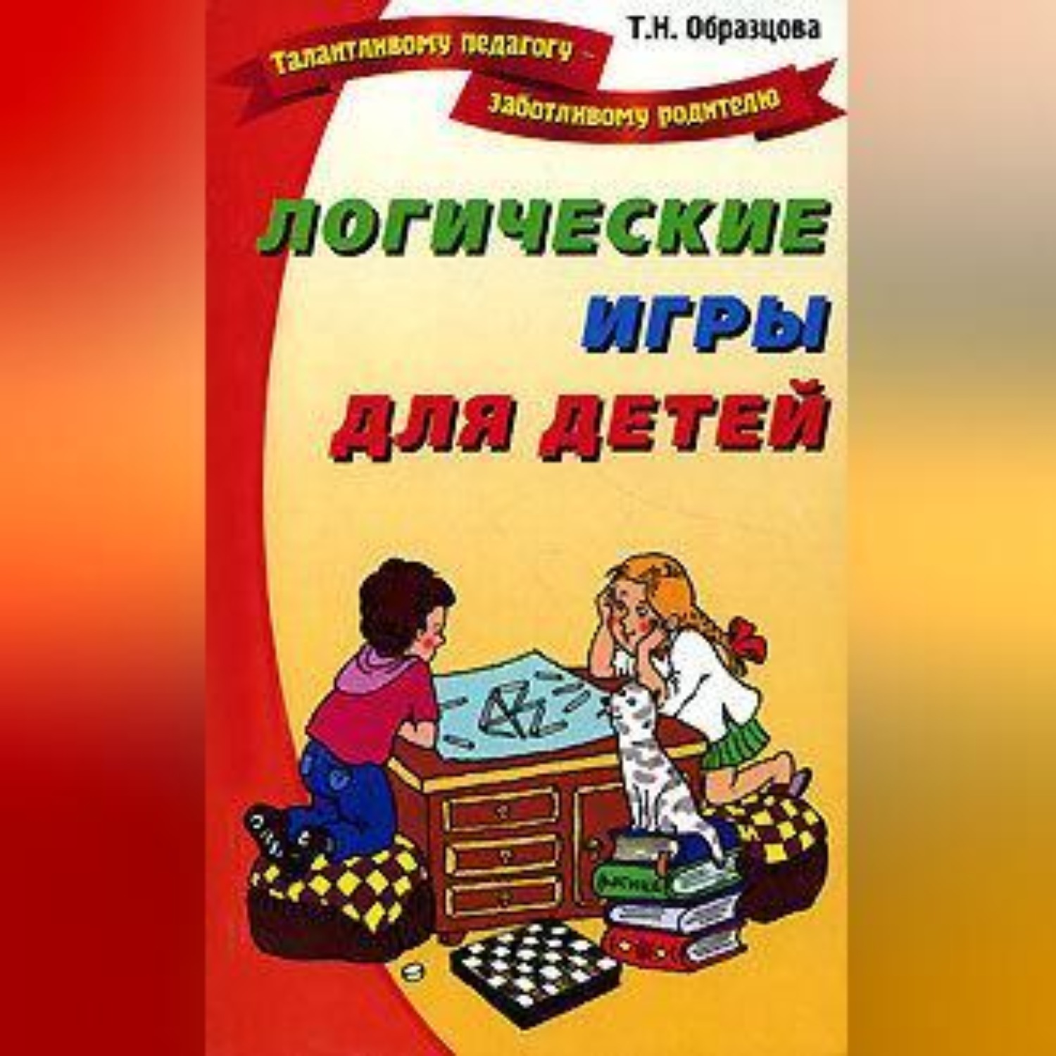 Обложка книги «Логические игры для детей»