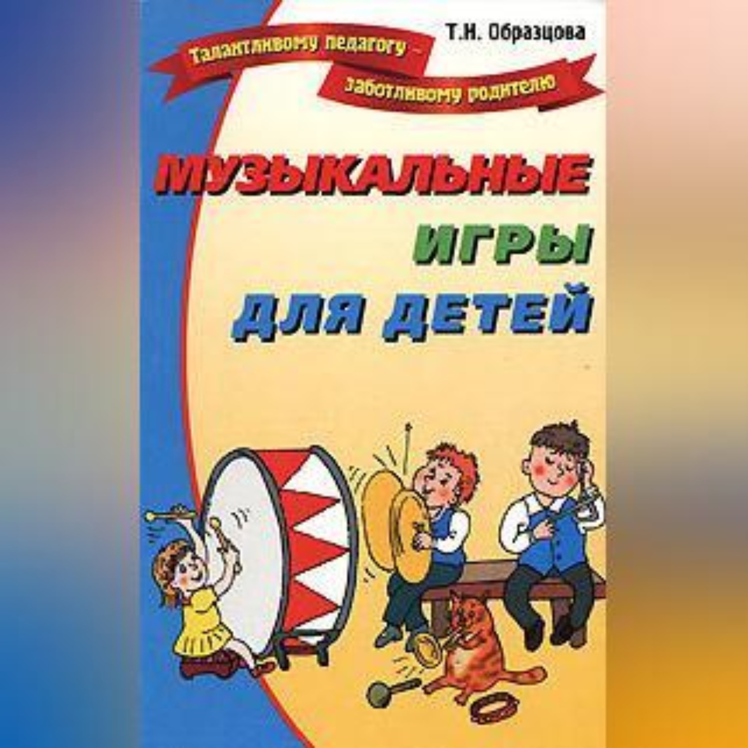 Обложка книги «Музыкальные игры для детей»