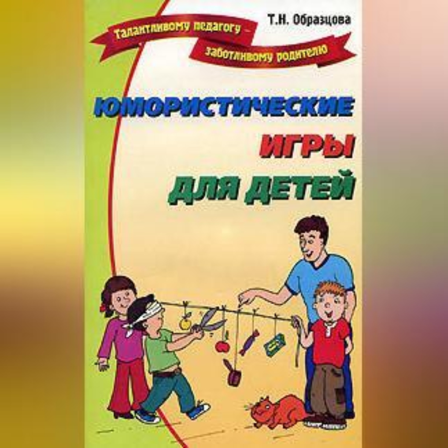 Обложка книги «Юмористические игры для детей»