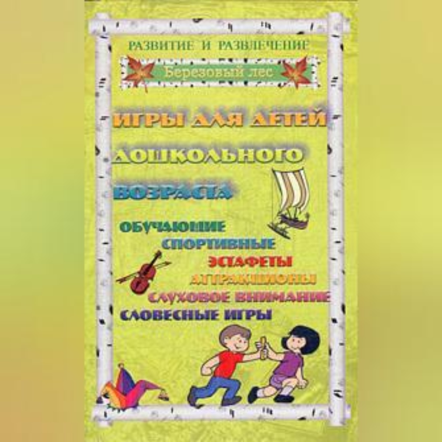 Обложка книги «Игры для дошкольников 2»