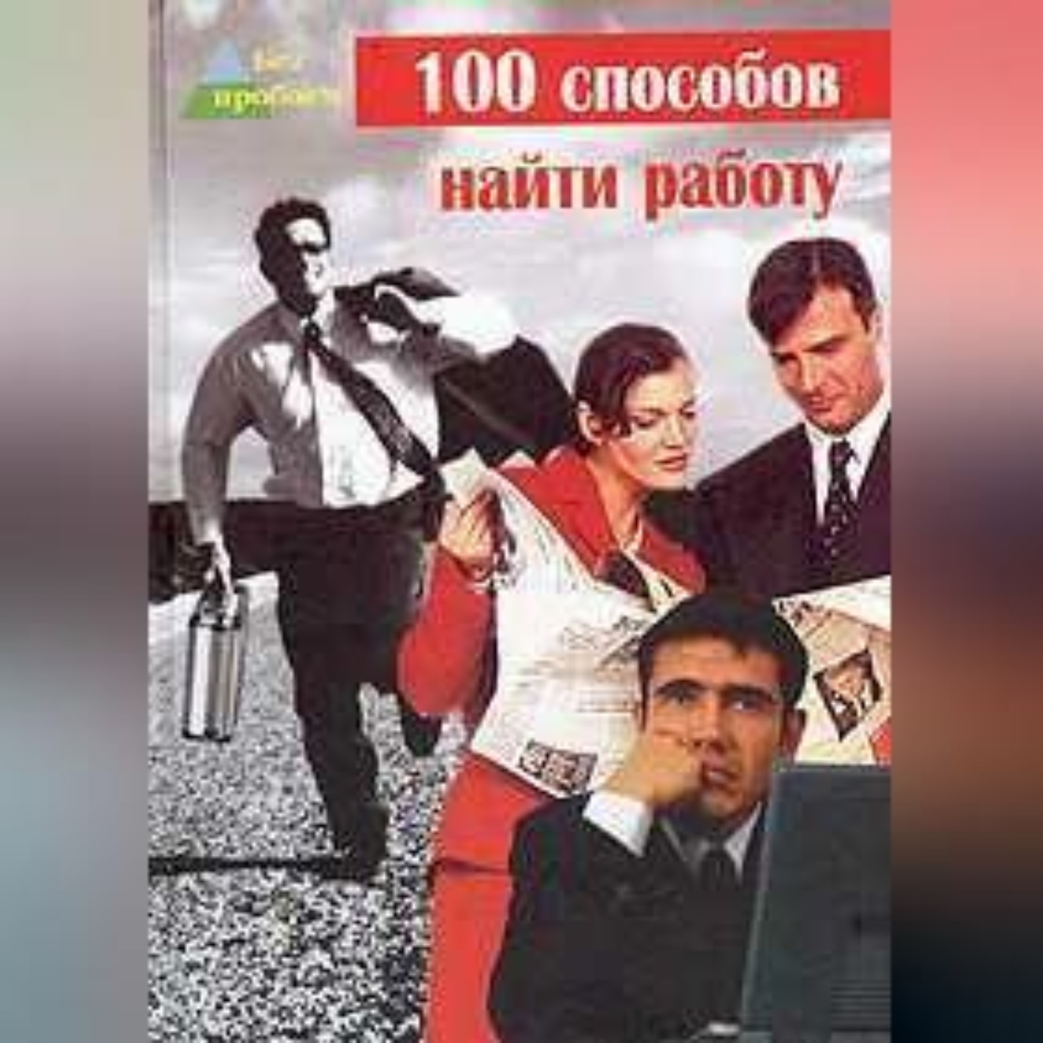 Обложка книги «100 cпособов найти работу»