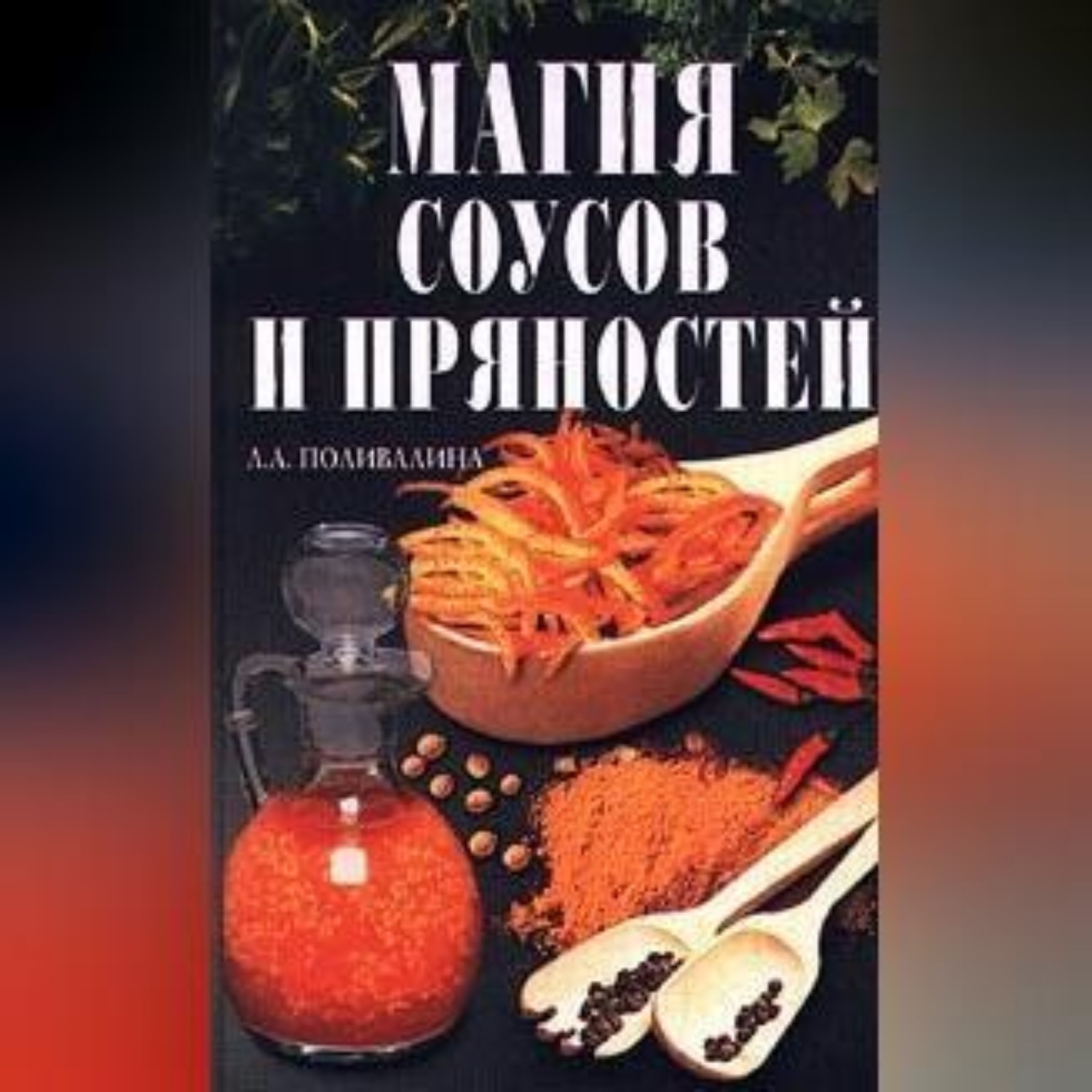 Обложка книги «Магия соусов и пряностей»