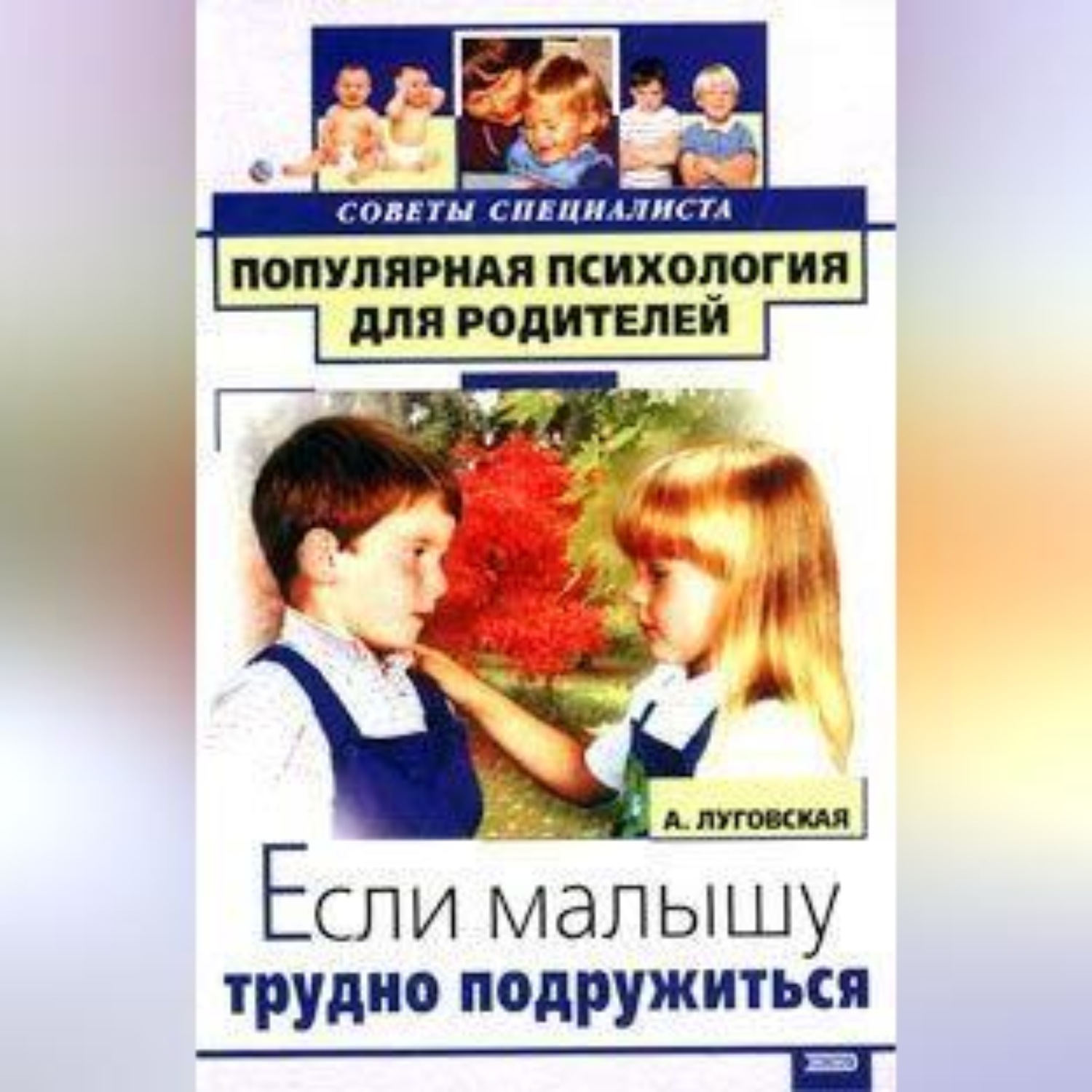 Обложка книги «Если малышу трудно подружиться»