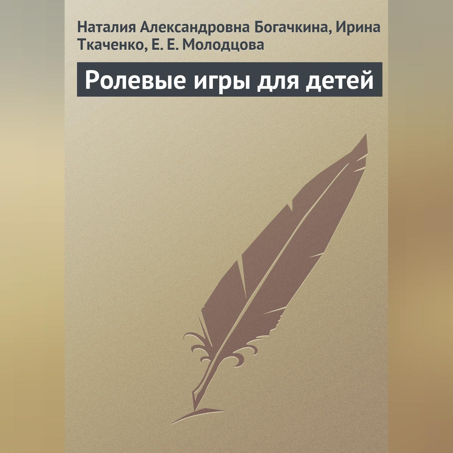 Обложка книги «Ролевые игры для детей»