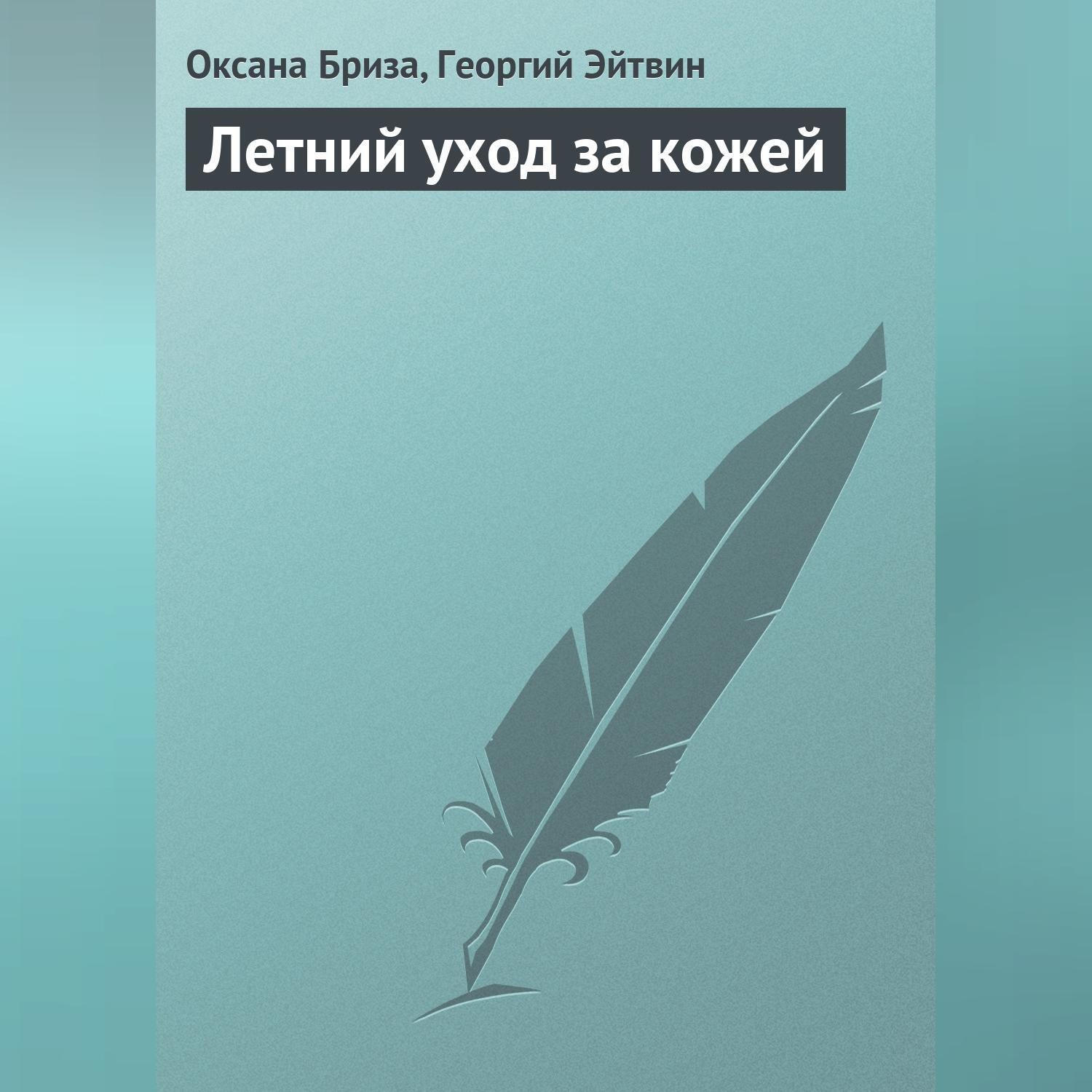 Обложка книги «Летний уход за кожей»