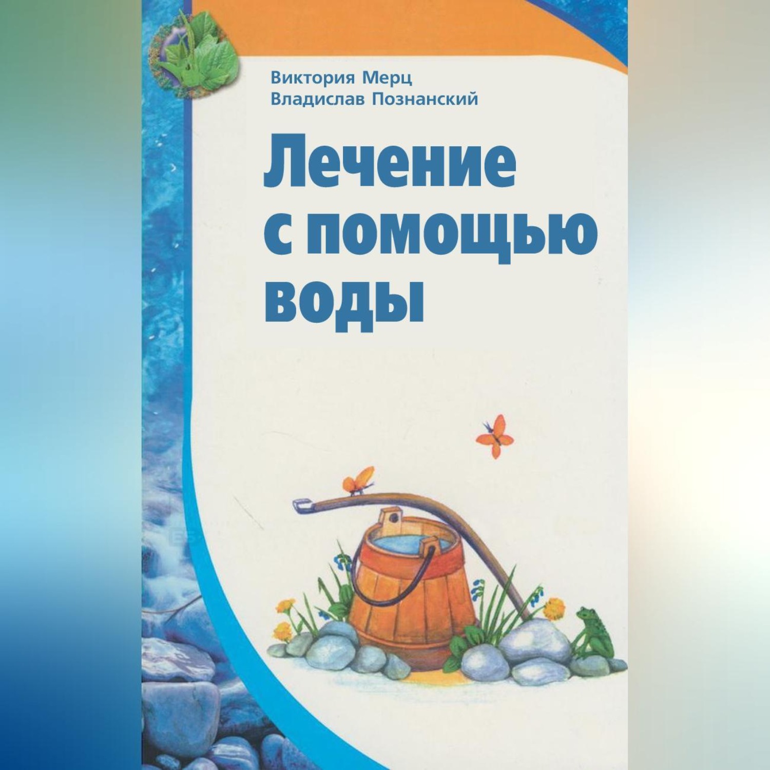 Обложка книги «Лечение с помощью воды»