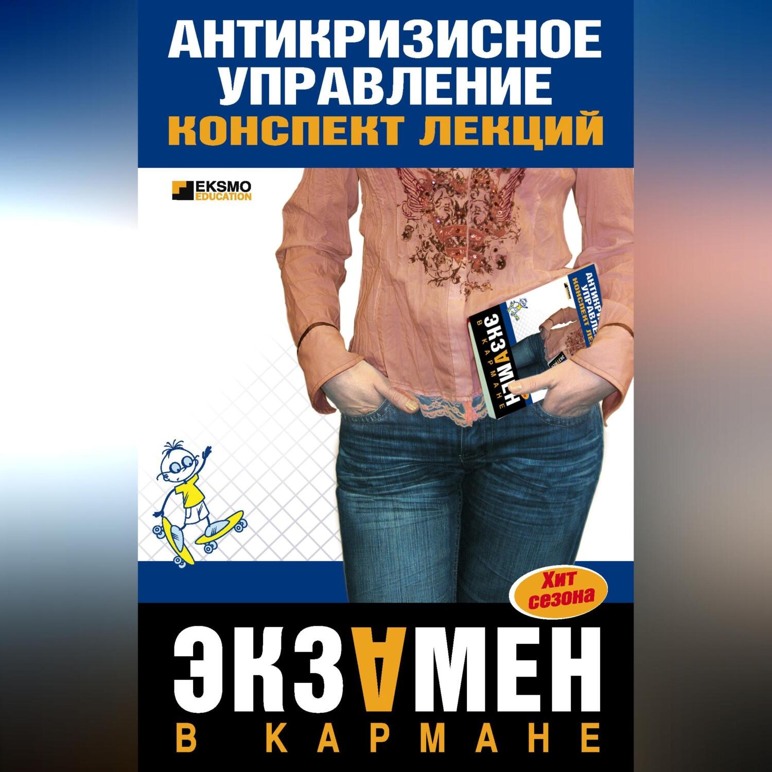 Обложка книги «Антикризисное управление: конспект лекций»