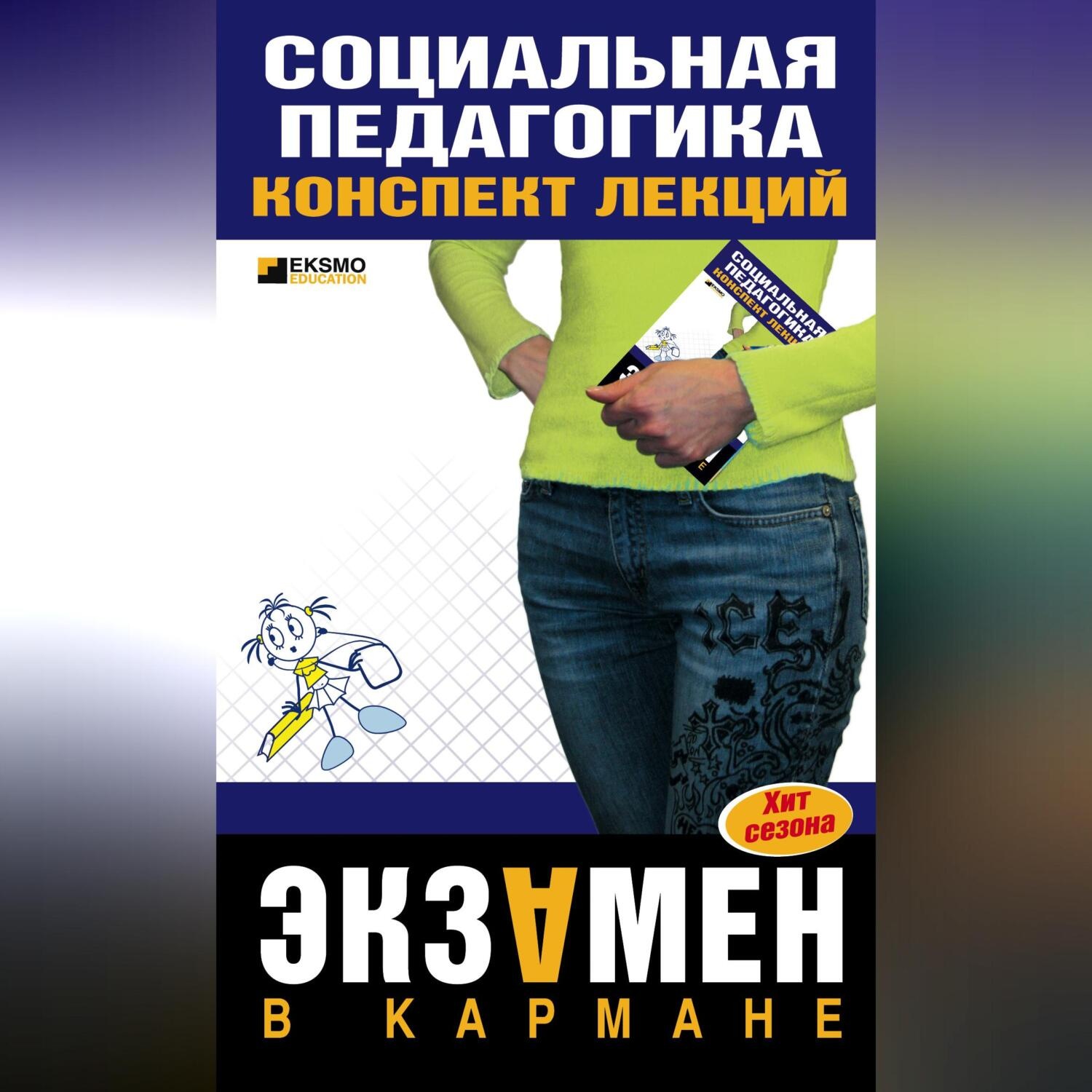 Обложка книги «Социальная педагогика: конспект лекций»