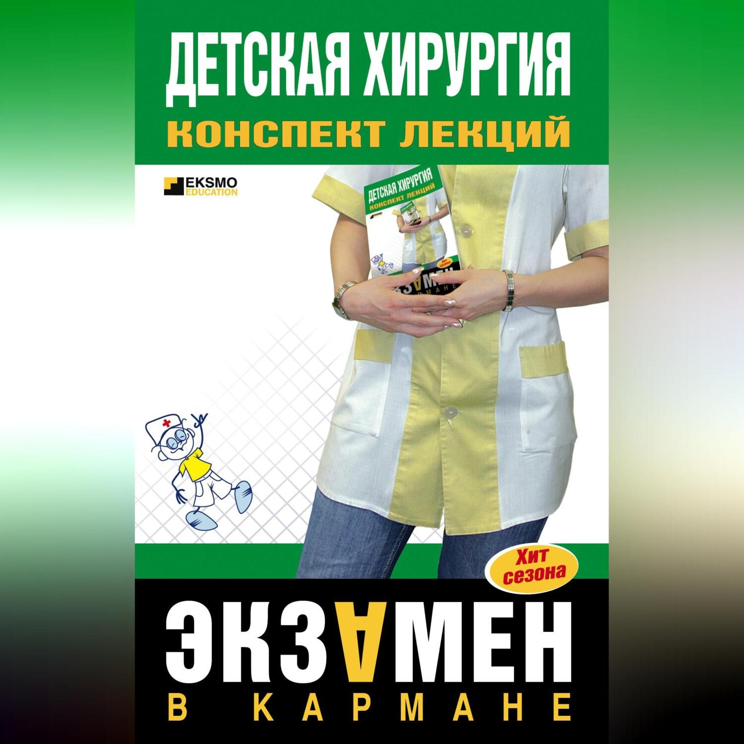 Обложка книги «Детская хирургия: конспект лекций»