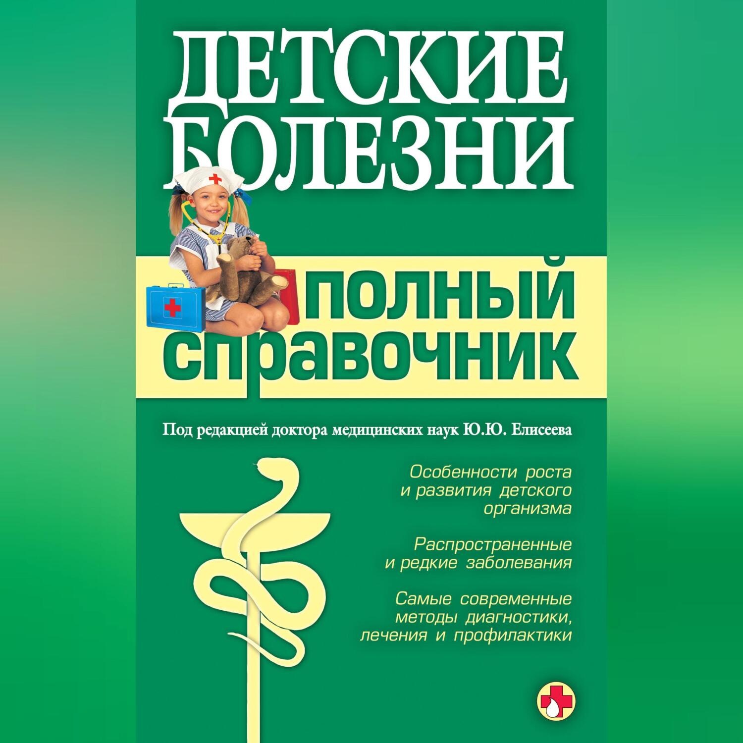 Обложка книги «Детские болезни. Полный справочник»