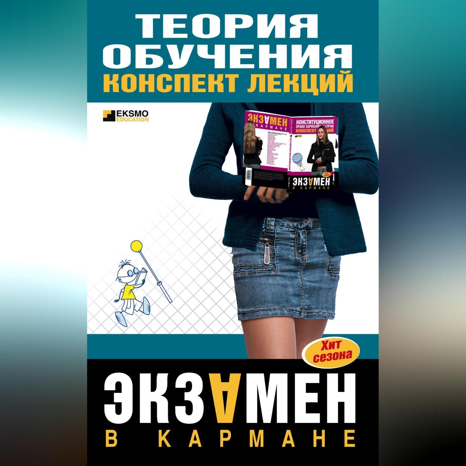 Обложка книги «Теория обучения: конспект лекций»
