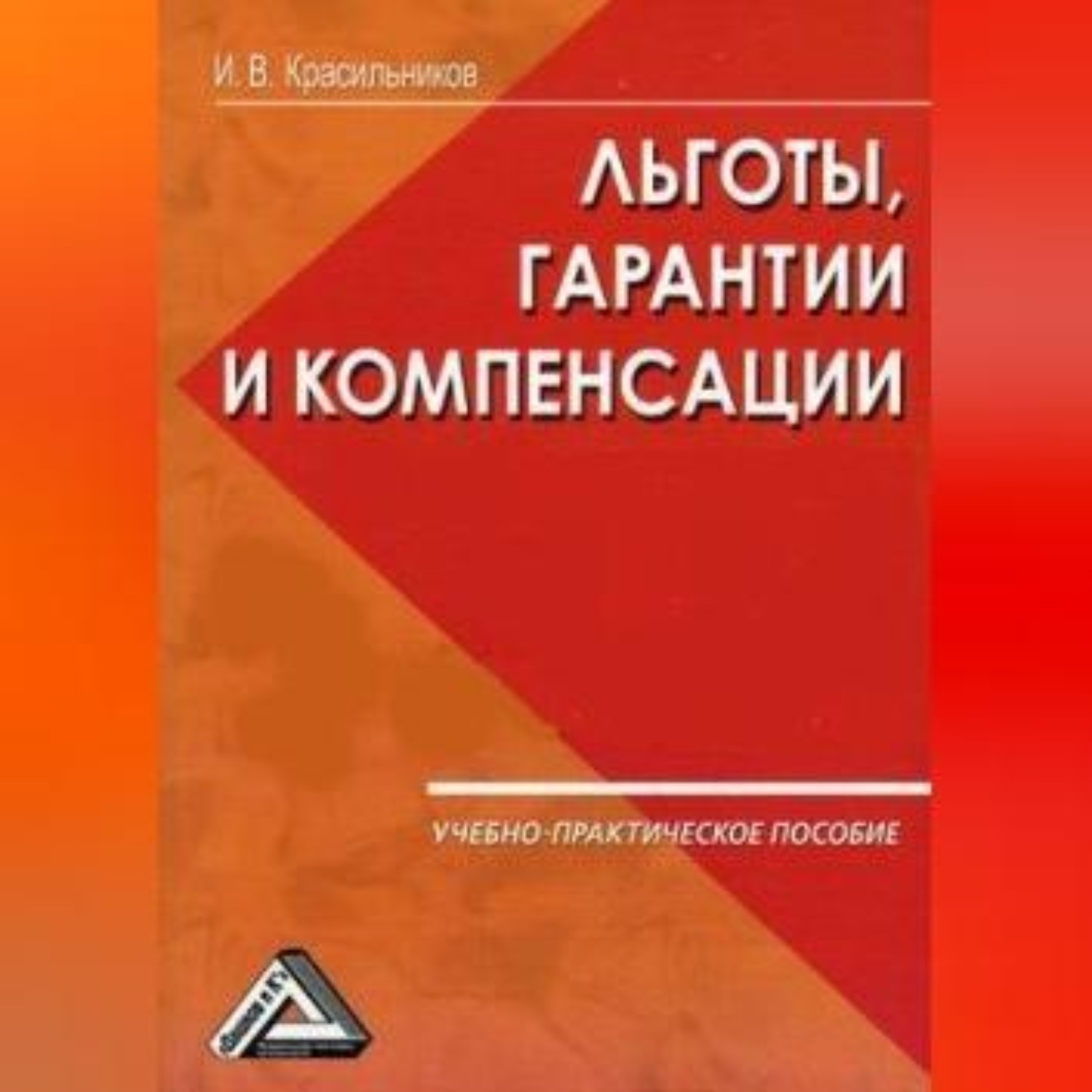 Обложка книги «Ваши льготы и конпенсации»