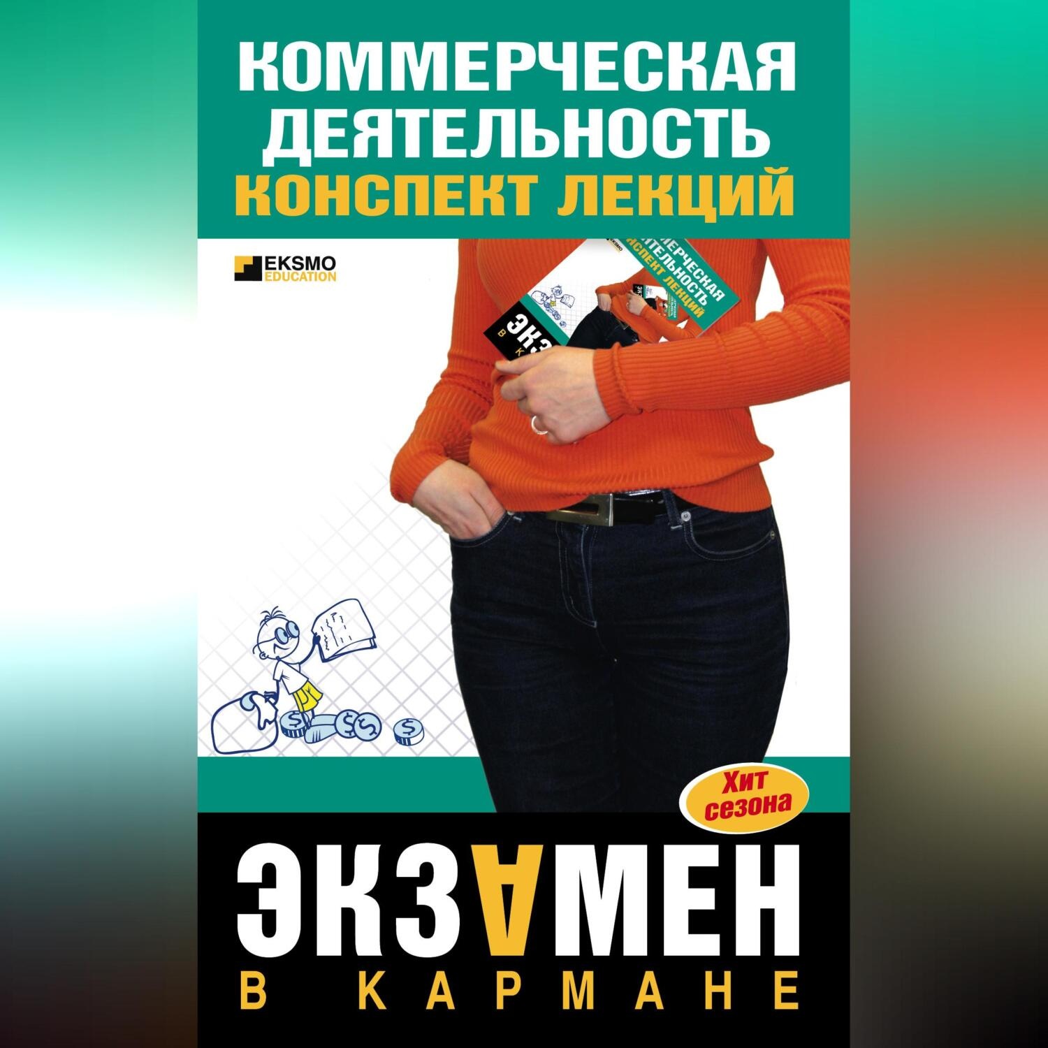 Обложка книги «Коммерческая деятельность: конспект лекций»