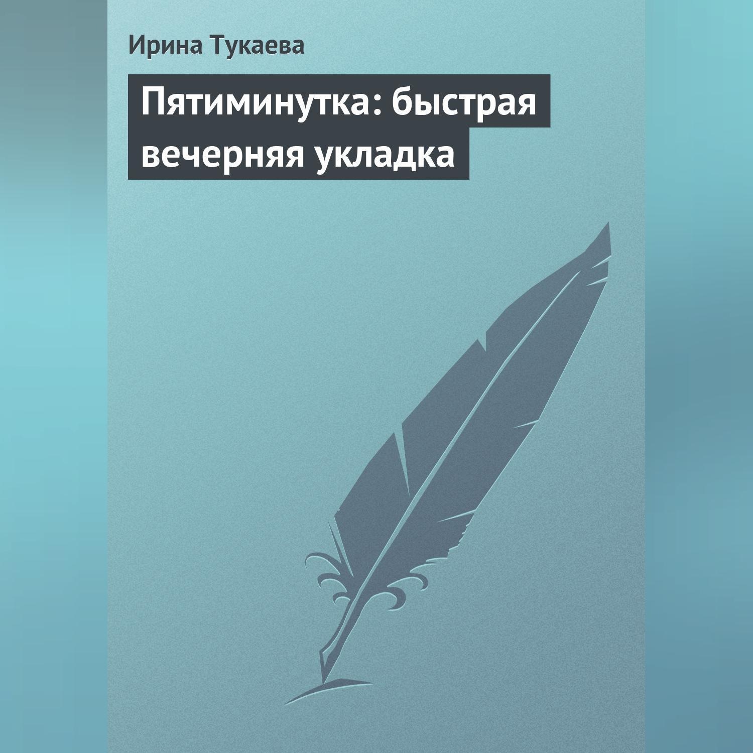 Обложка книги «Пятиминутка: быстрая вечерняя укладка»