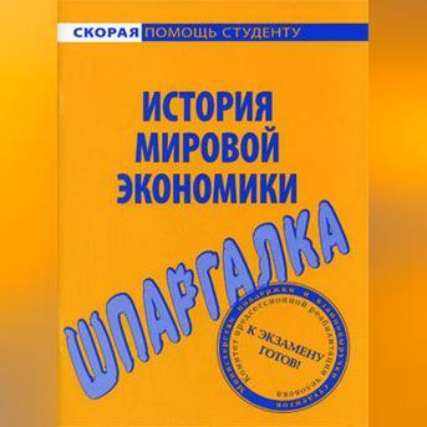 Обложка книги «История мировой экономики. Шпаргалка»