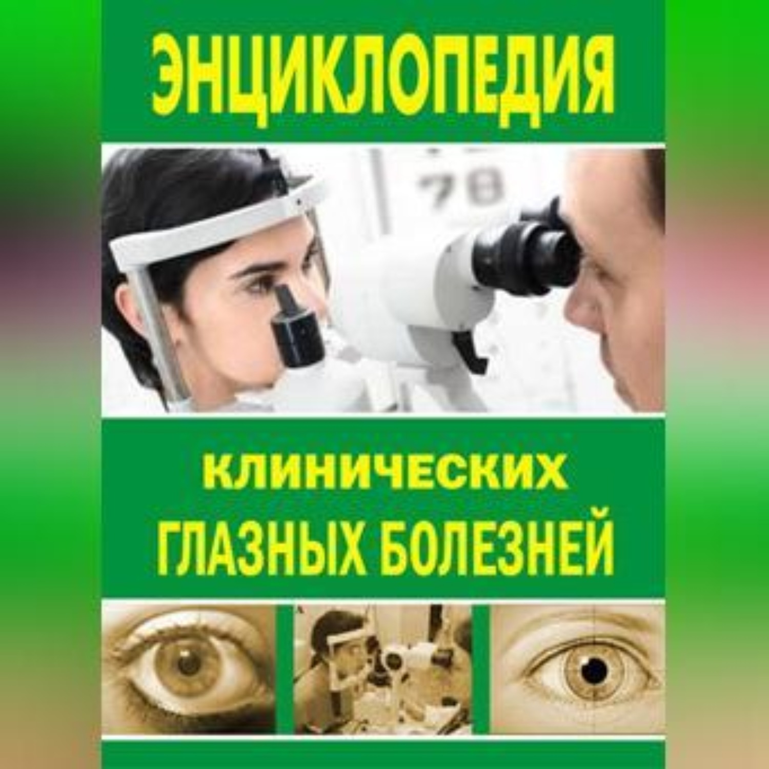 Обложка книги «Энциклопедия клинических глазных болезней»