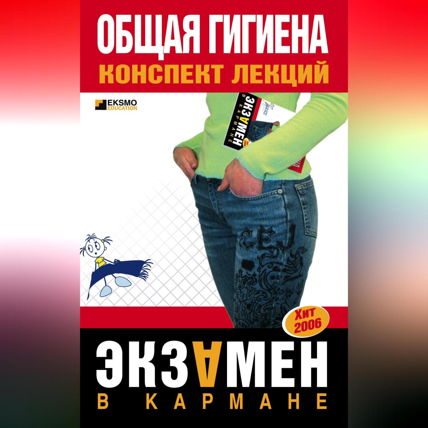 Обложка книги «Общая гигиена: конспект лекций»