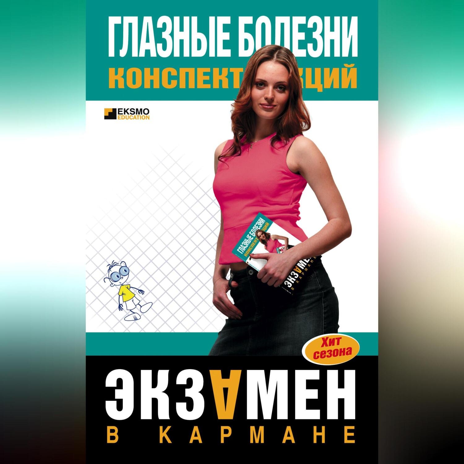 Обложка книги «Глазные болезни: конспект лекций»