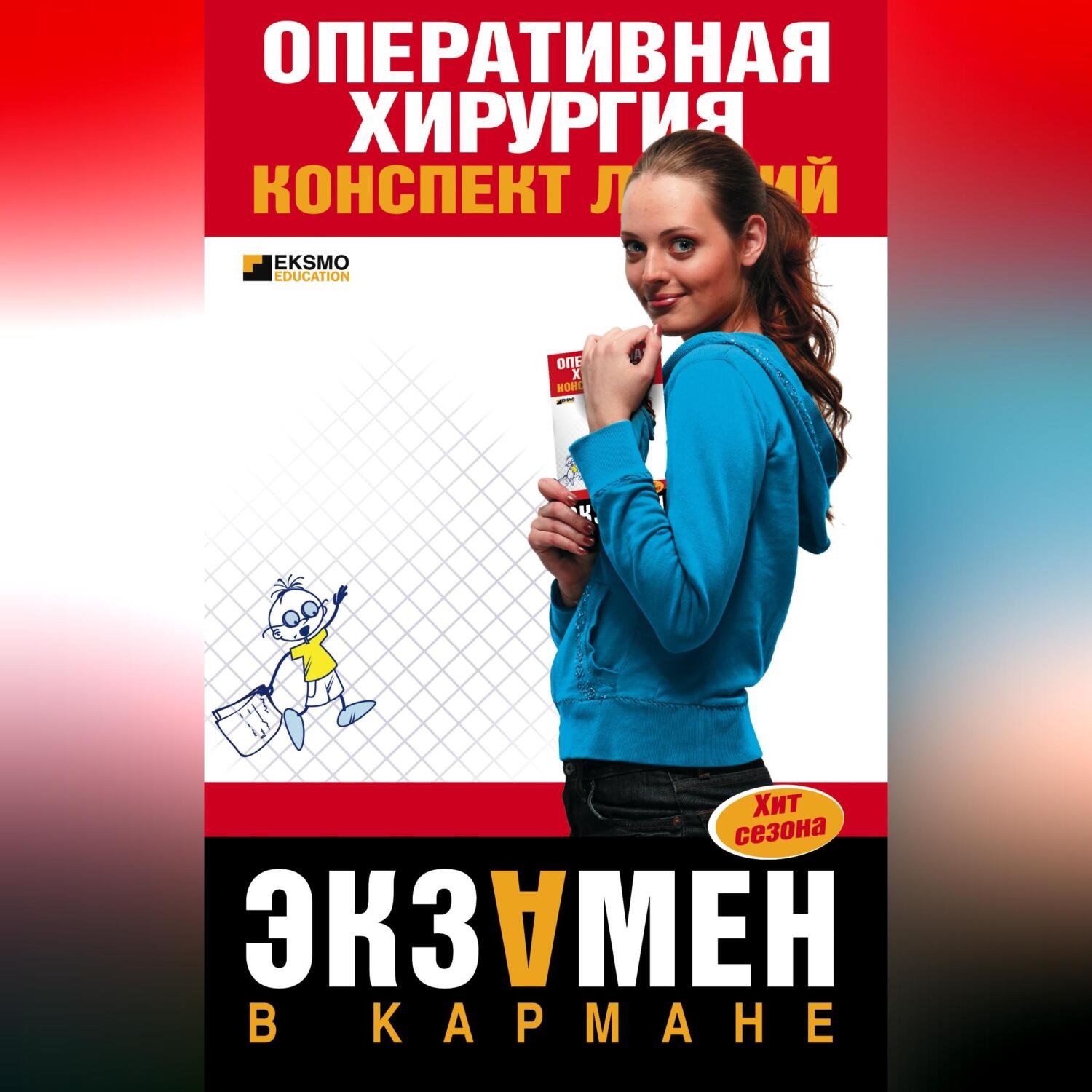 Обложка книги «Оперативная хирургия: конспект лекций»