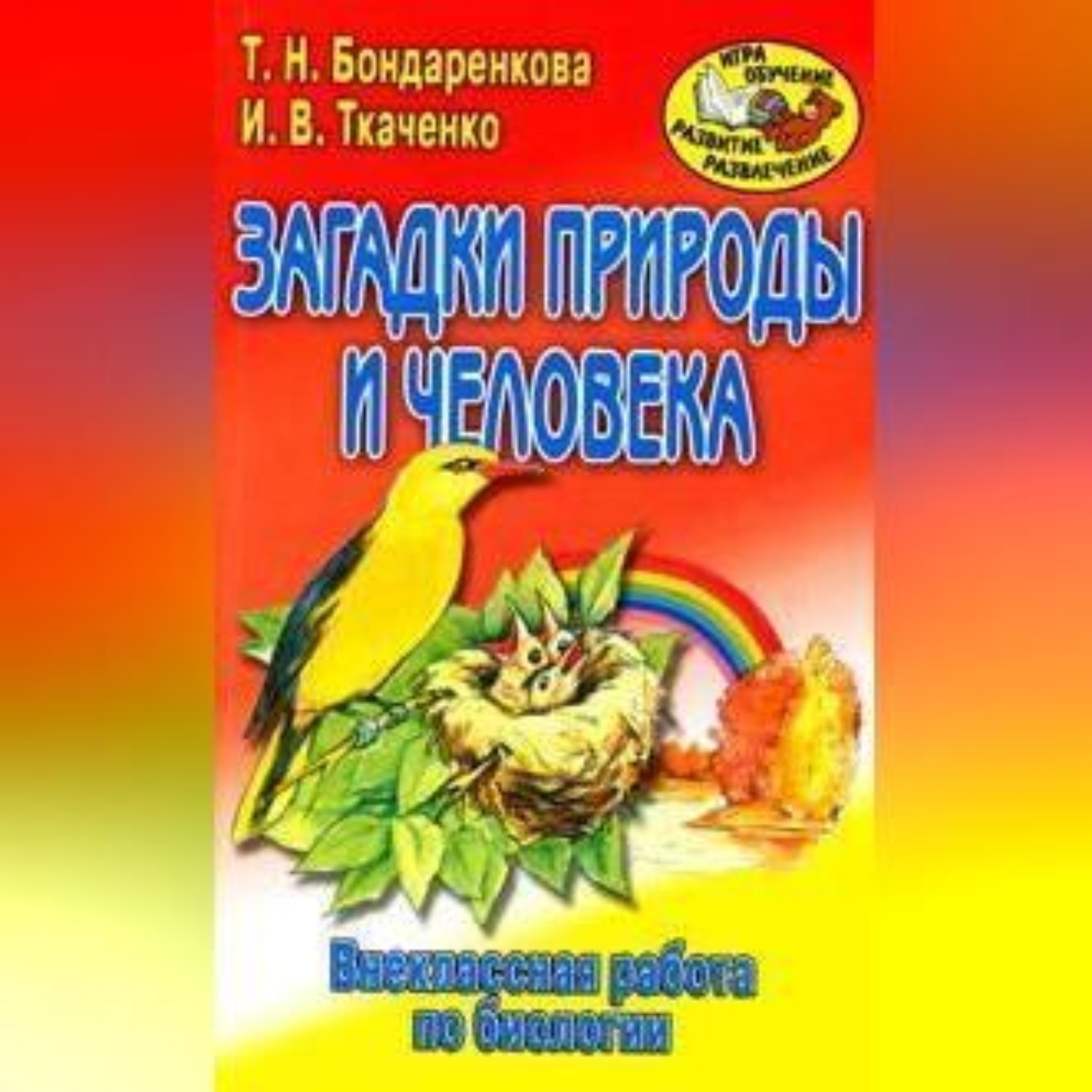 Обложка книги «Внеклассная работа по биологии»