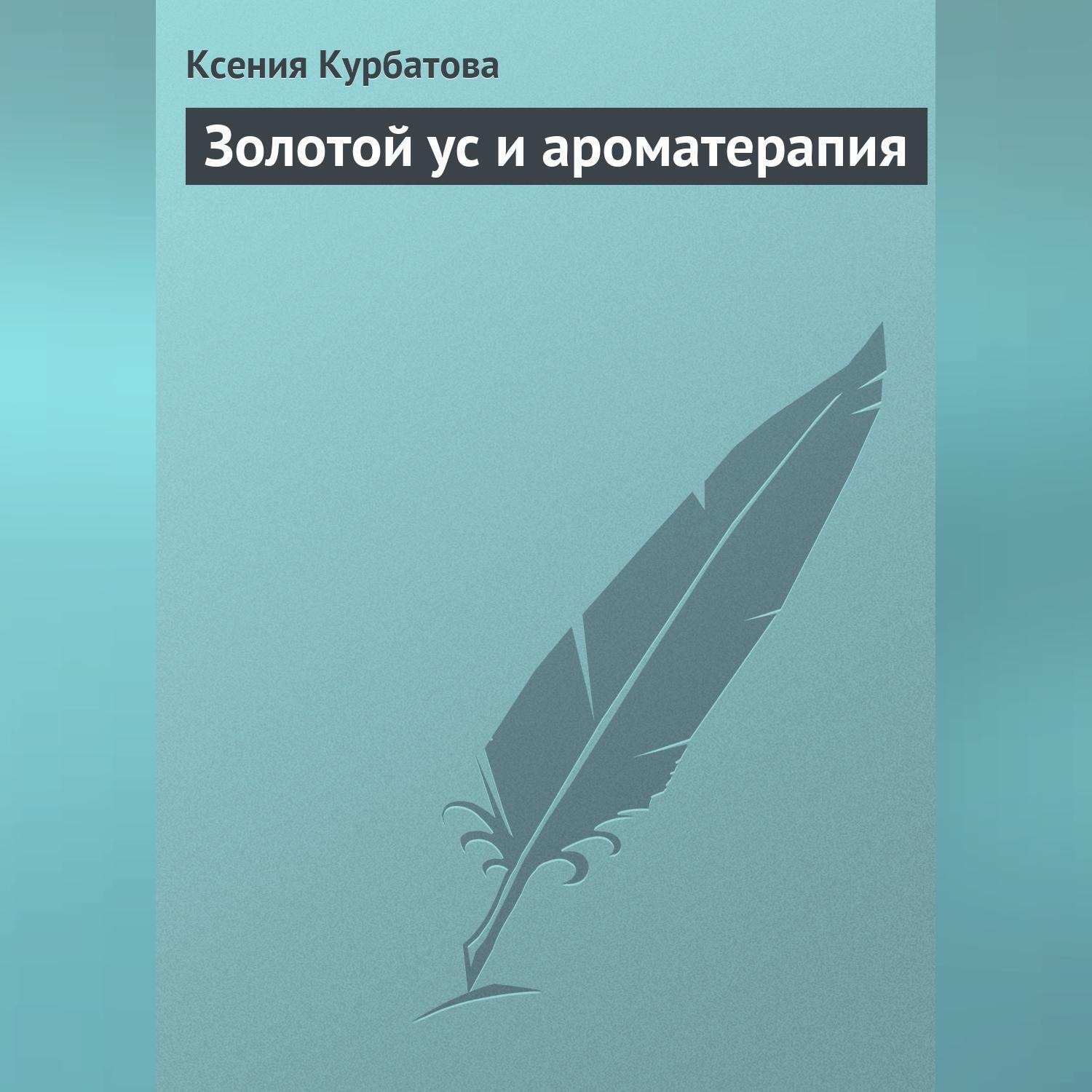 Обложка книги «Золотой ус и ароматерапия»