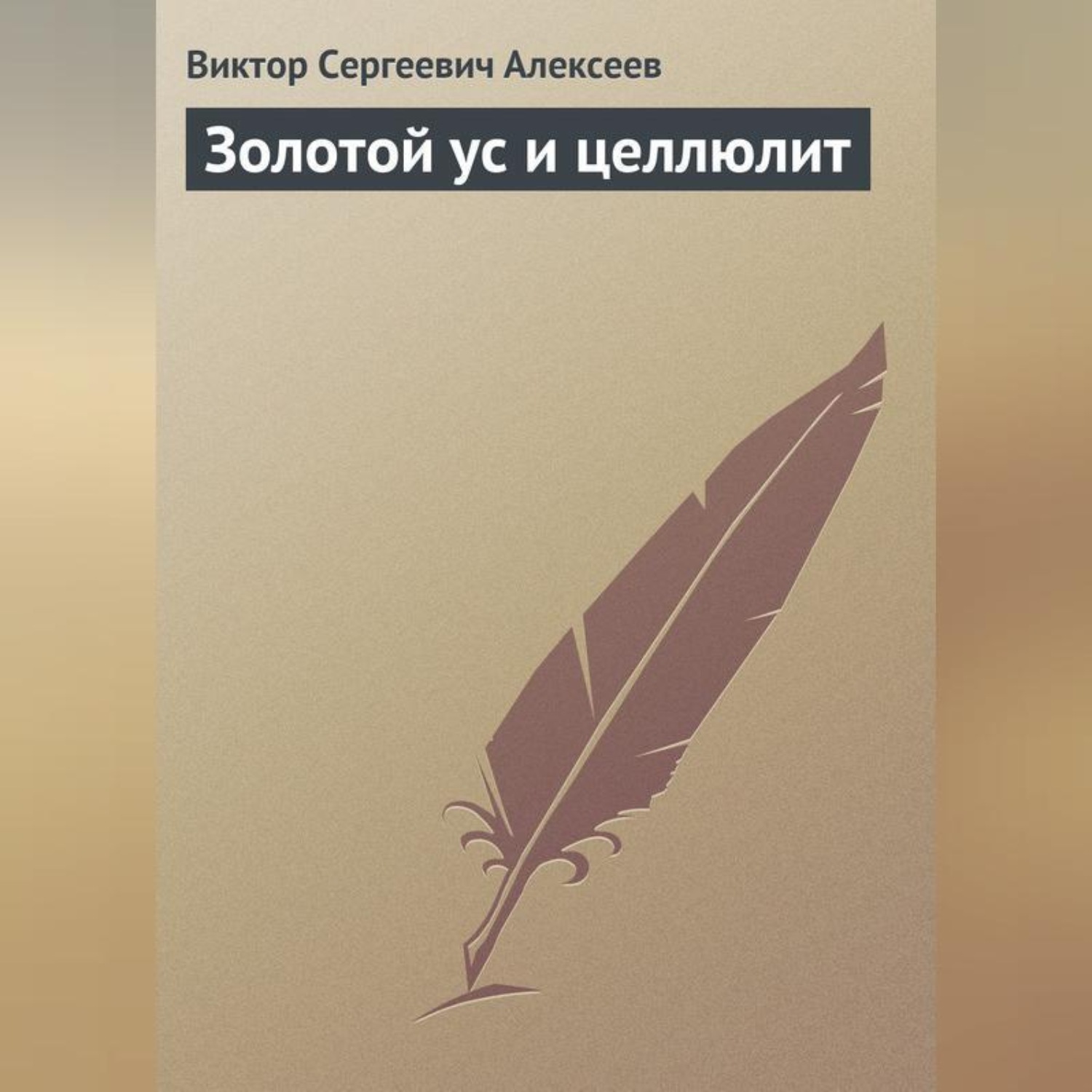 Обложка книги «Золотой ус и целлюлит»