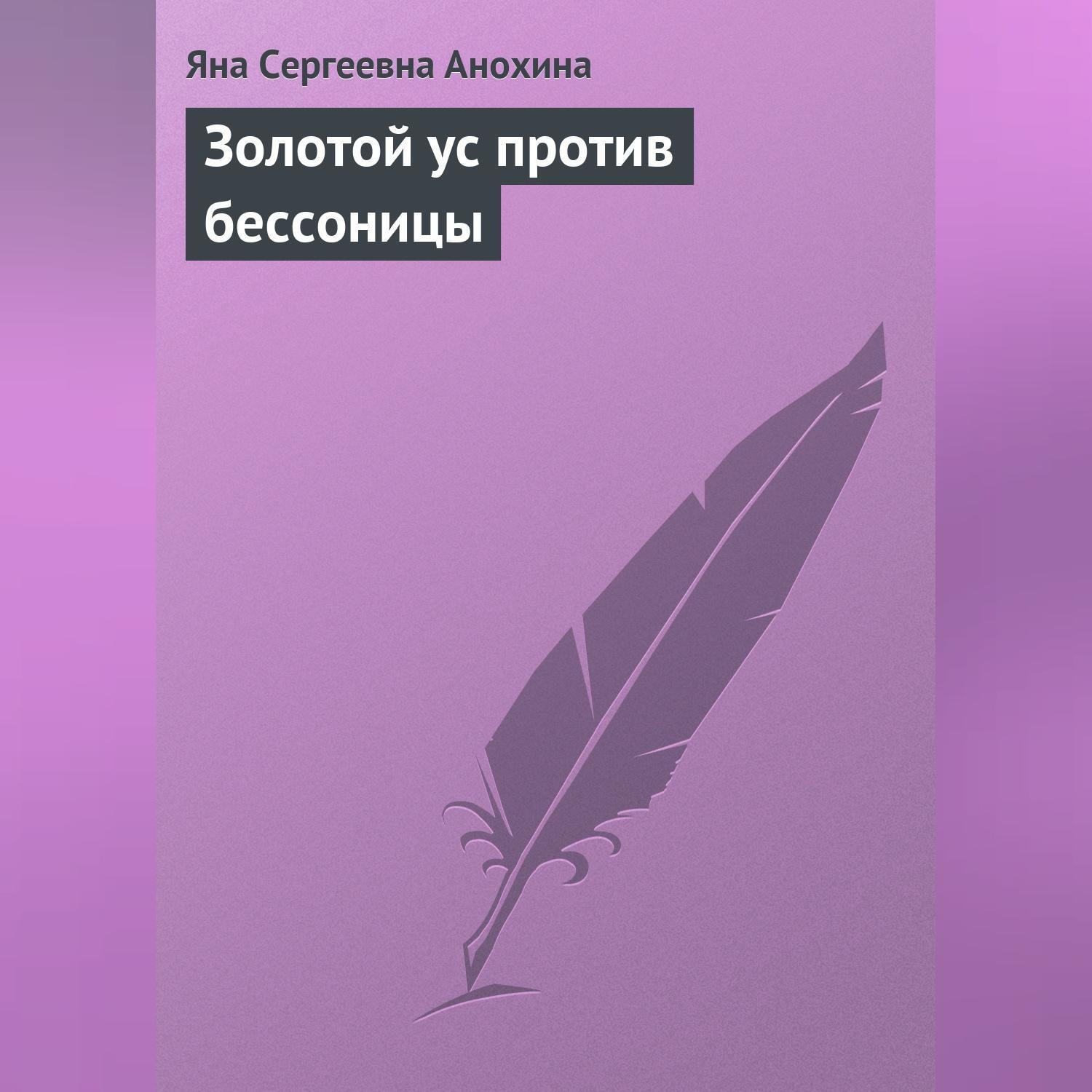 Обложка книги «Золотой ус против бессоницы»