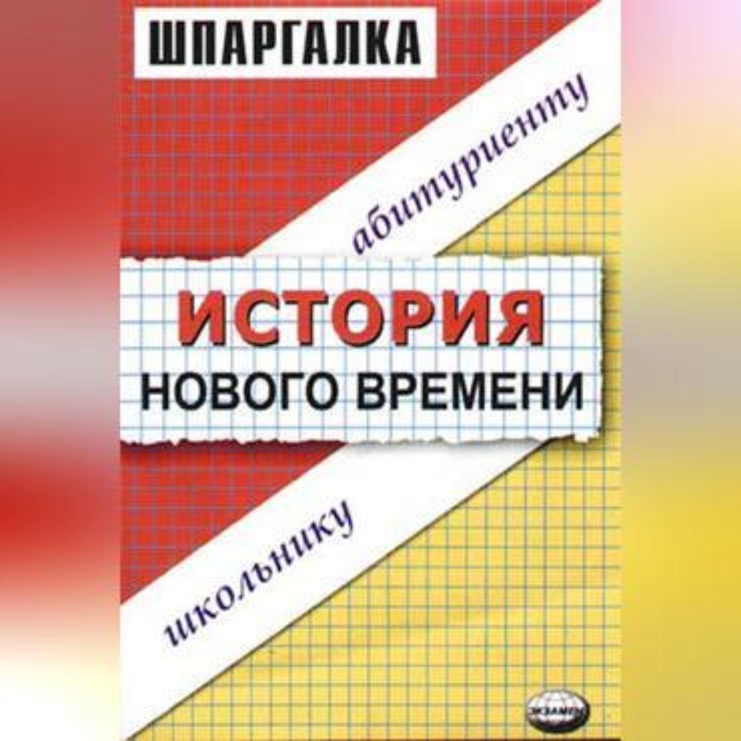 Обложка книги «История нового времени. Шпаргалка»