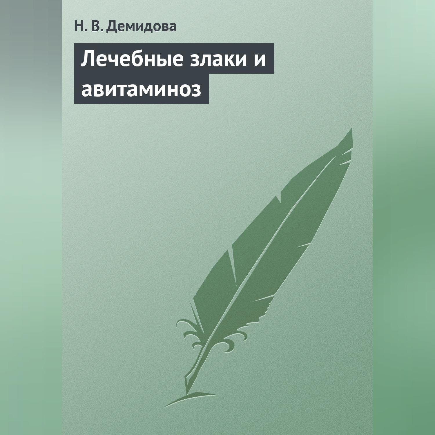 Обложка книги «Лечебные злаки и авитаминоз»