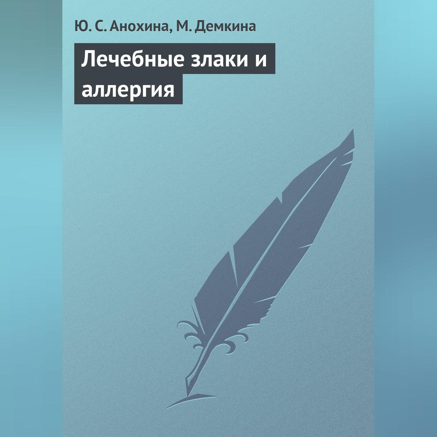 Обложка книги «Лечебные злаки и аллергия»