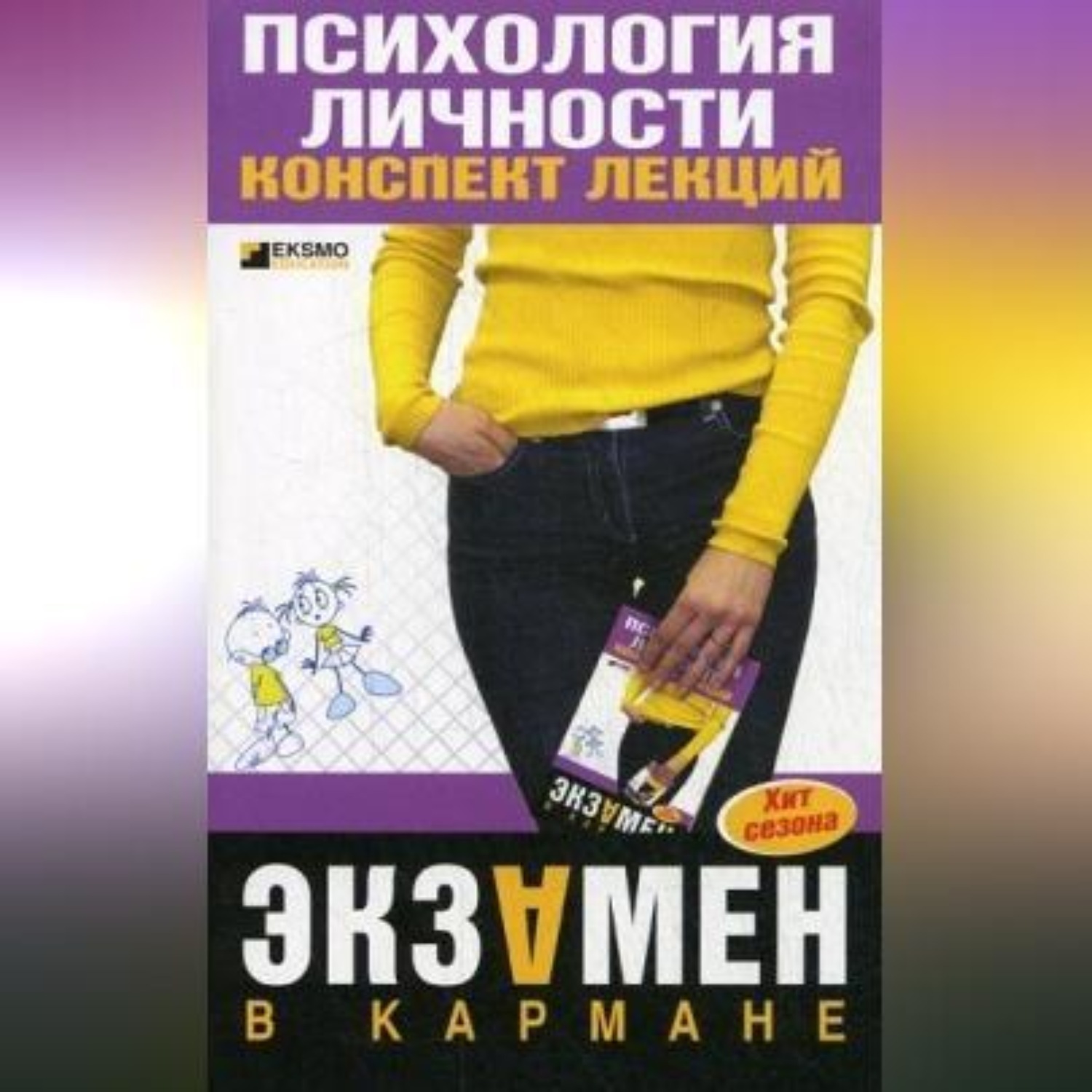 Обложка книги «Экзамен по психологии личности»